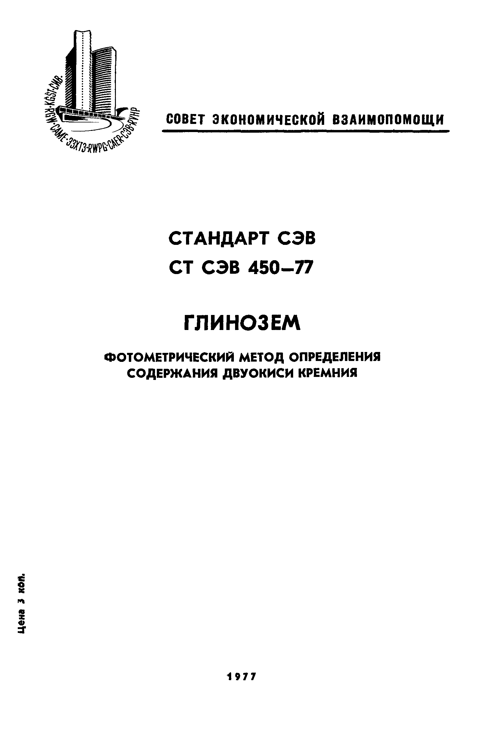 СТ СЭВ 450-77