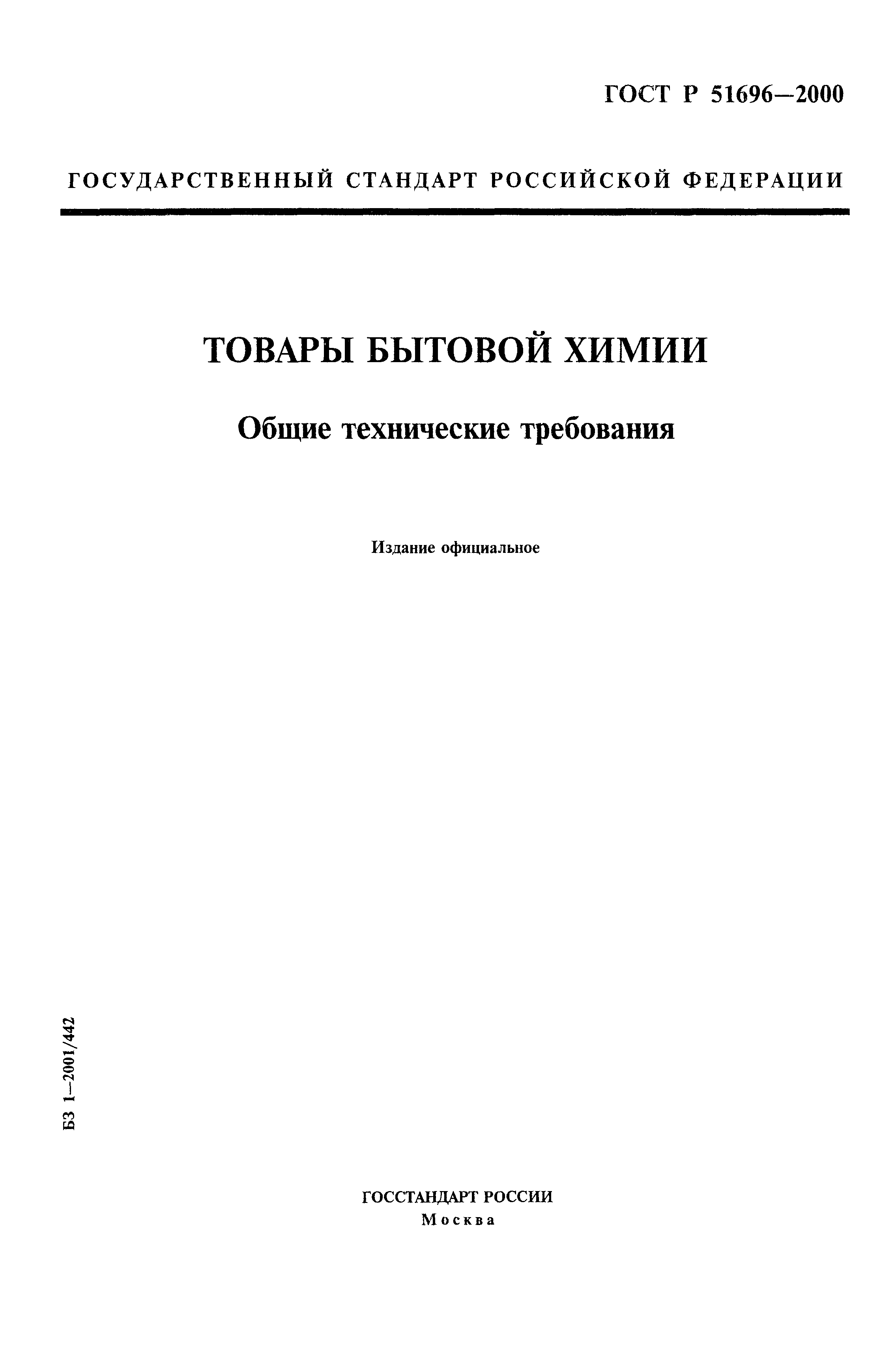 Скачать ГОСТ Р 51696-2000 Товары бытовой химии. Общие технические требования