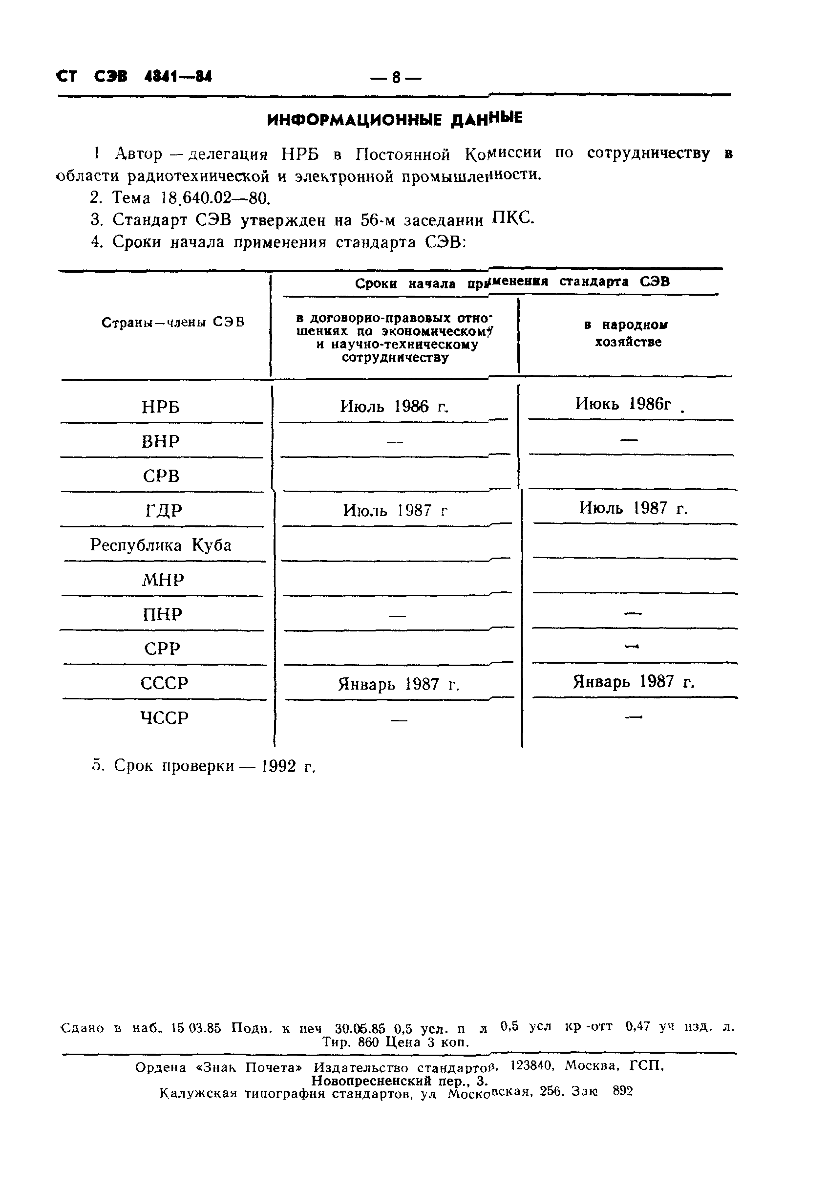 СТ СЭВ 4841-84