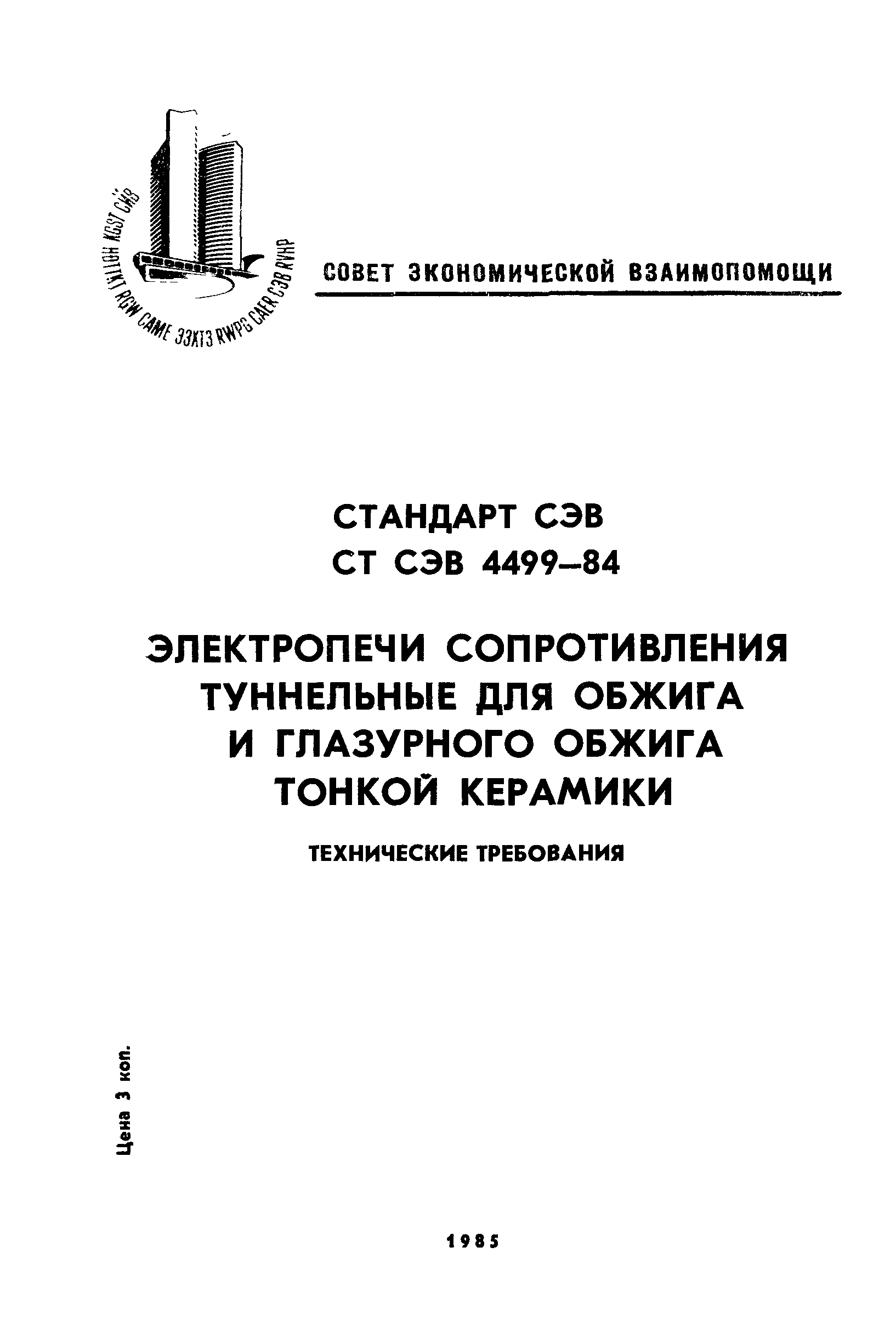 СТ СЭВ 4499-84