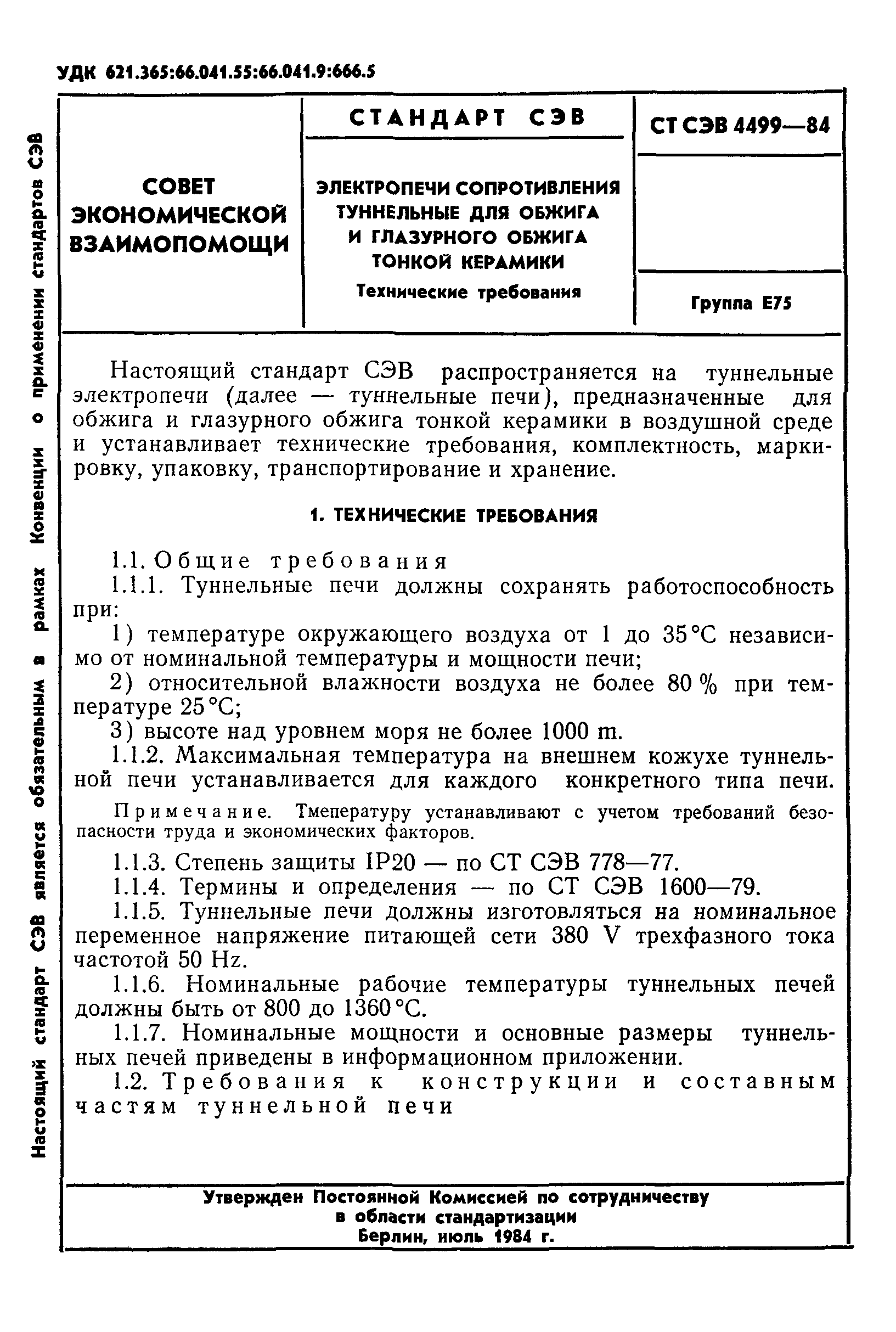 СТ СЭВ 4499-84