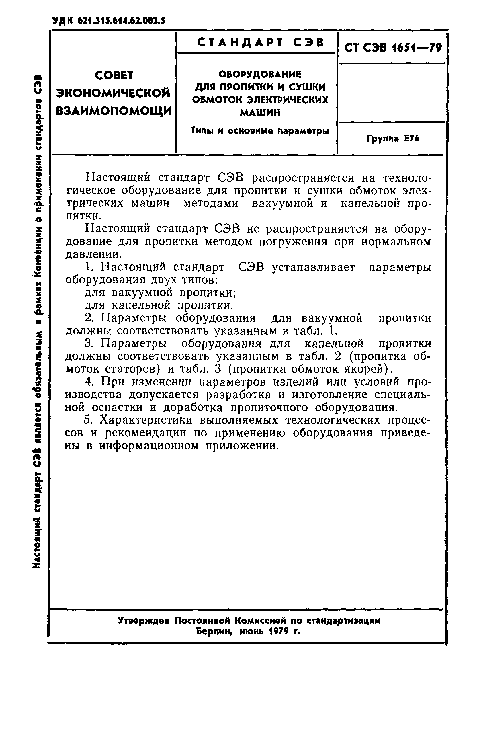 Скачать СТ СЭВ 1651-79 Оборудование для пропитки и сушки обмоток электрических  машин. Типы и основные параметры