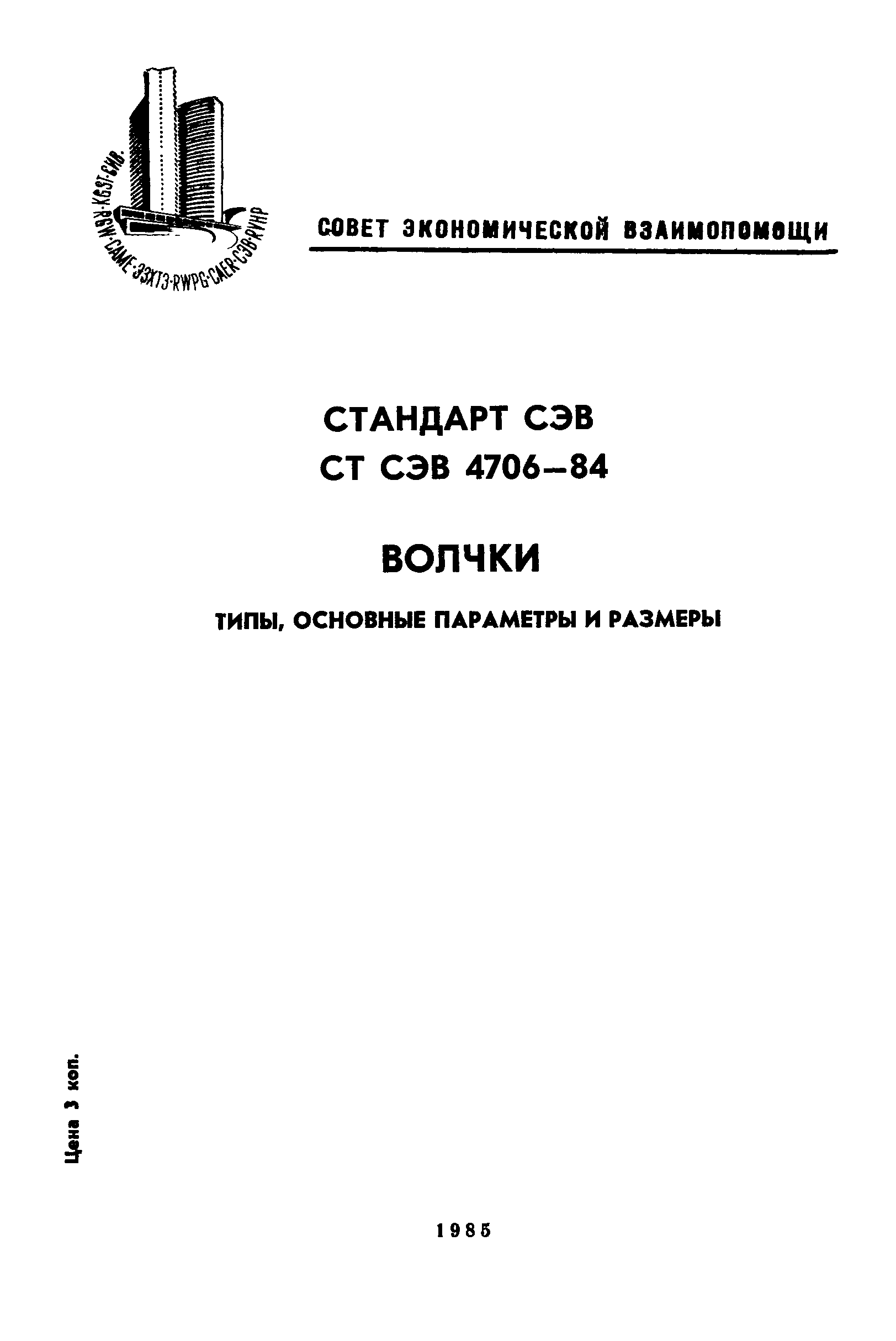 СТ СЭВ 4706-84