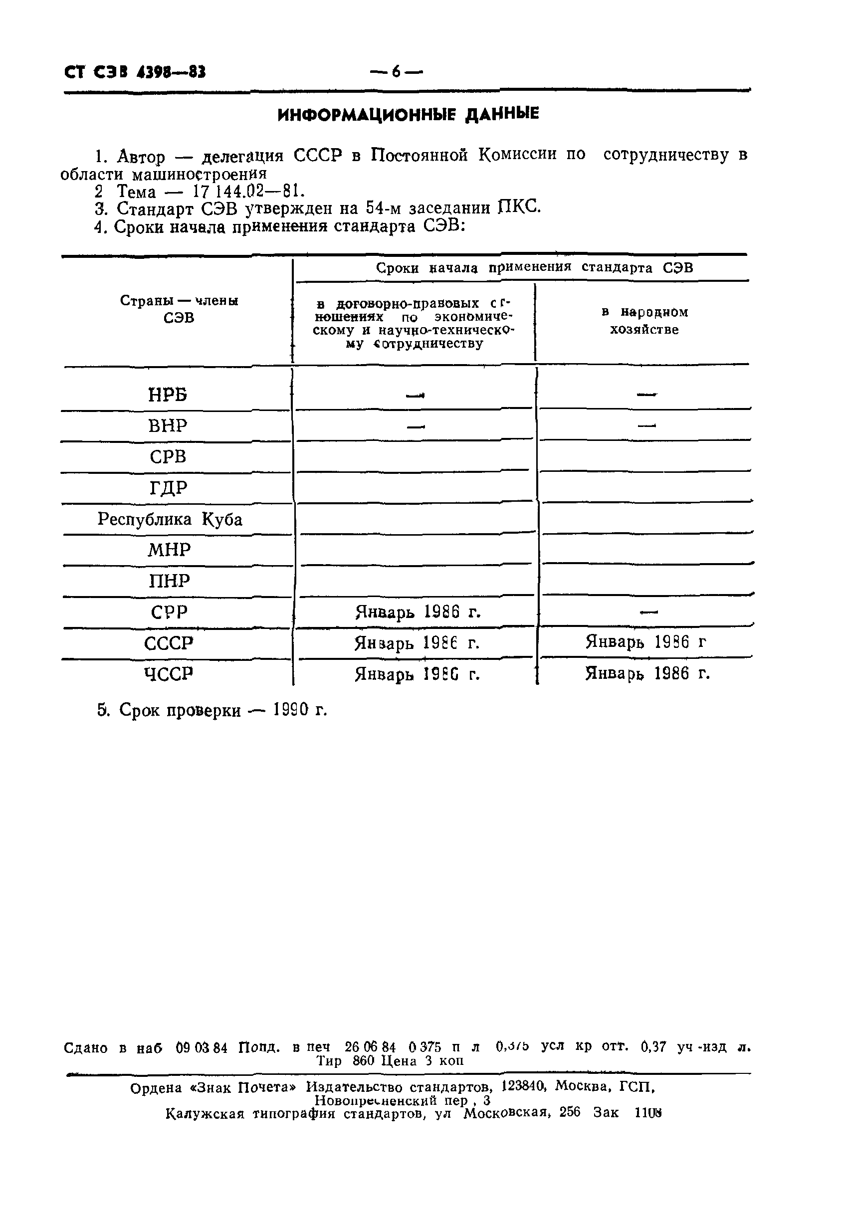 СТ СЭВ 4398-83