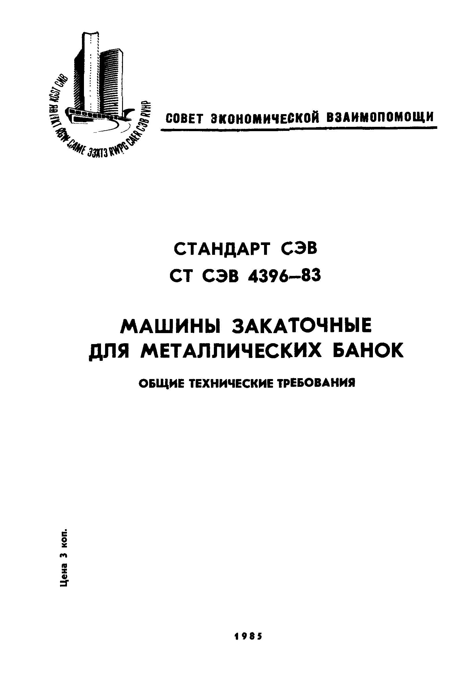 Скачать СТ СЭВ 4396-83 Машины закаточные для металлических банок. Общие  технические требования