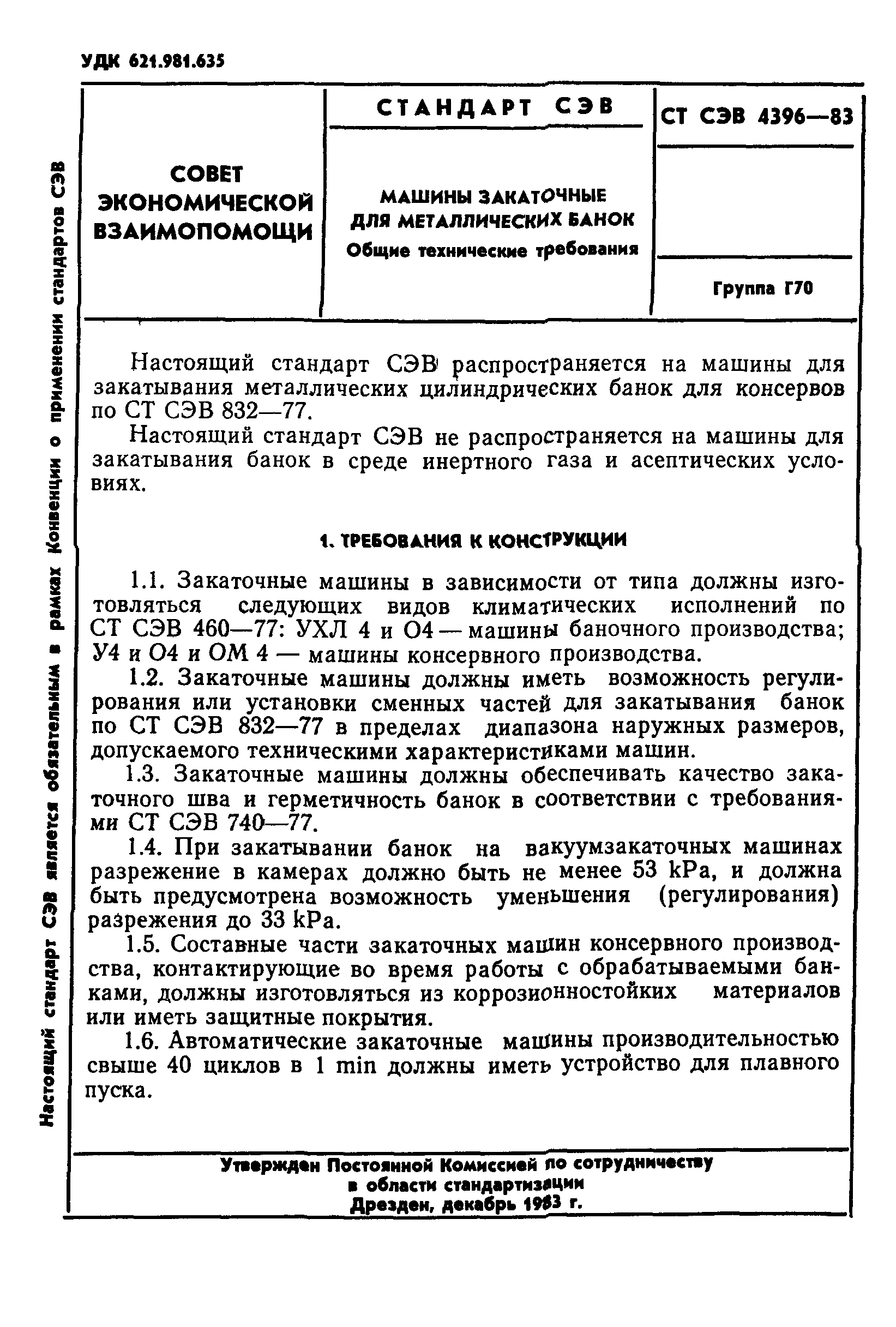 Скачать СТ СЭВ 4396-83 Машины закаточные для металлических банок. Общие  технические требования