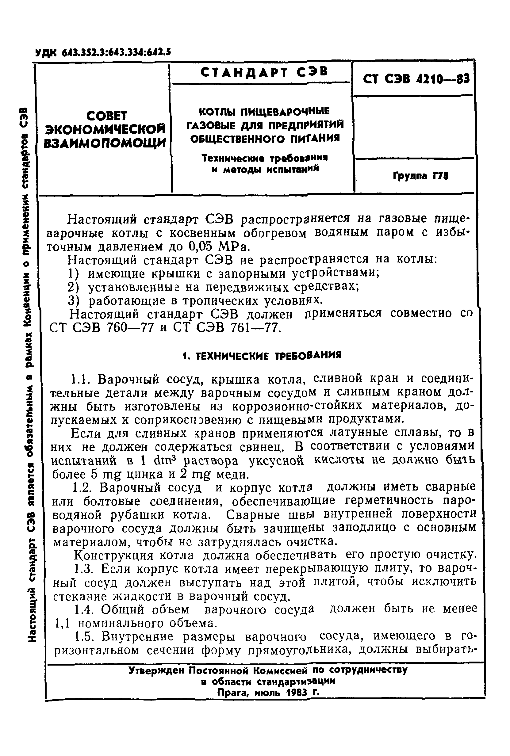 СТ СЭВ 4210-83