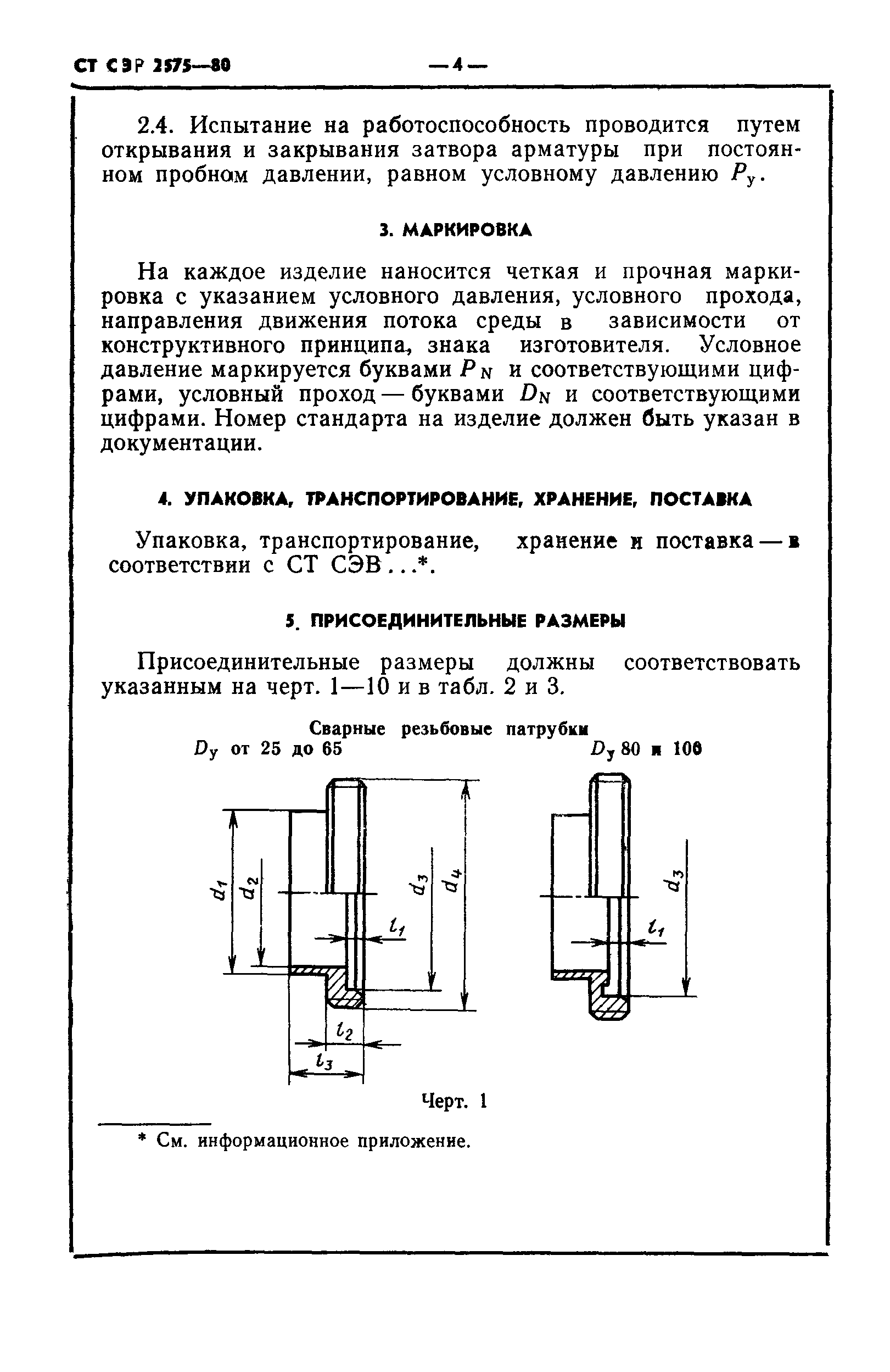 СТ СЭВ 2575-80