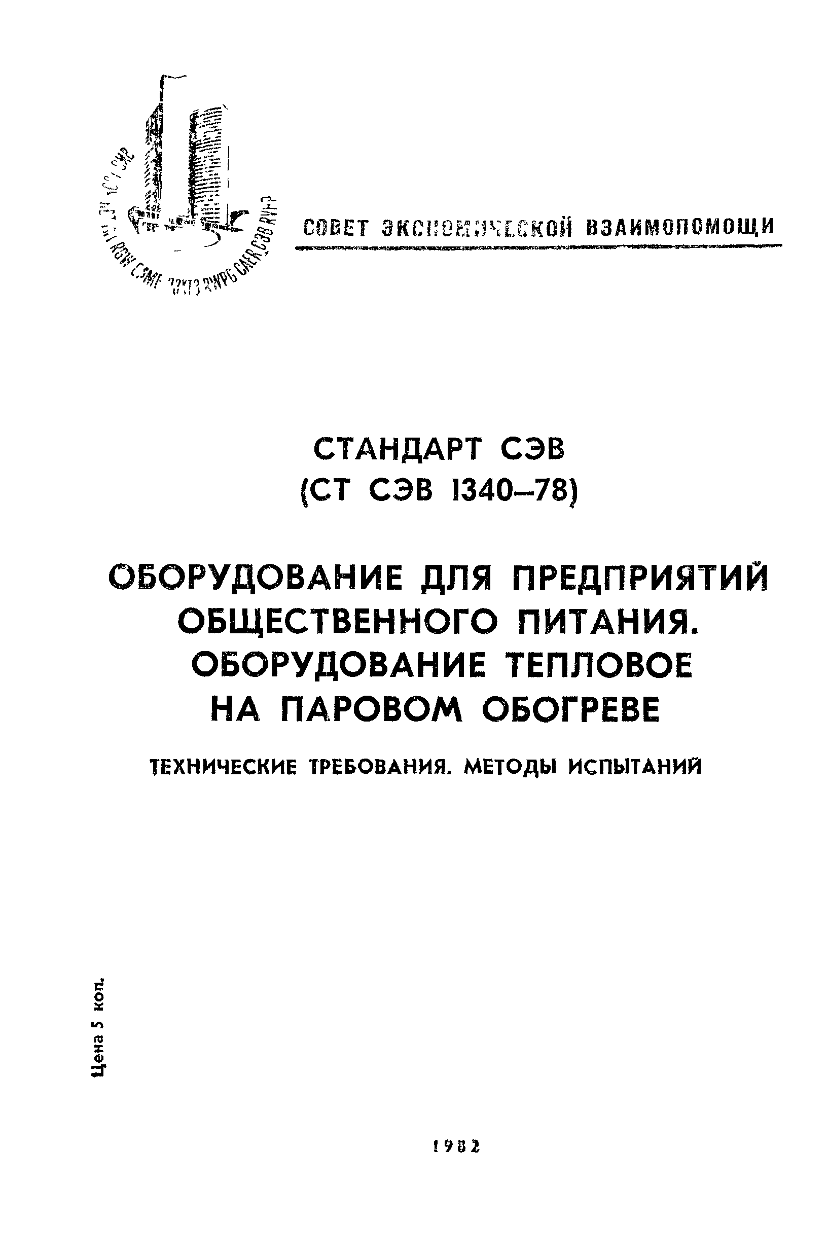 СТ СЭВ 1340-78