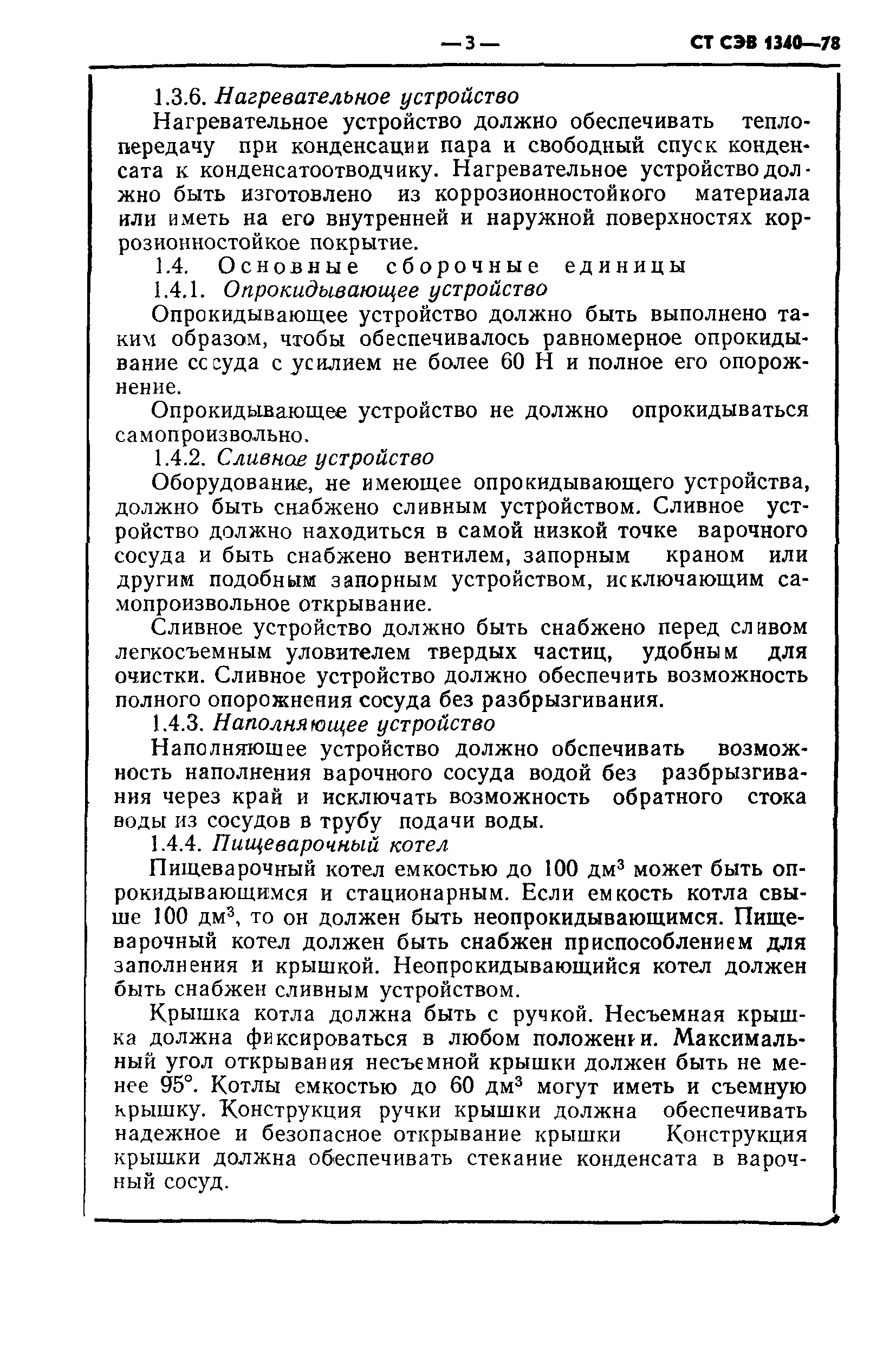 СТ СЭВ 1340-78