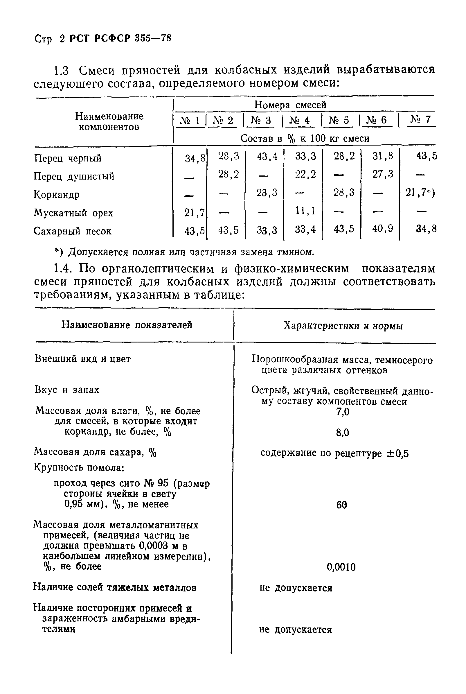 РСТ РСФСР 355-78