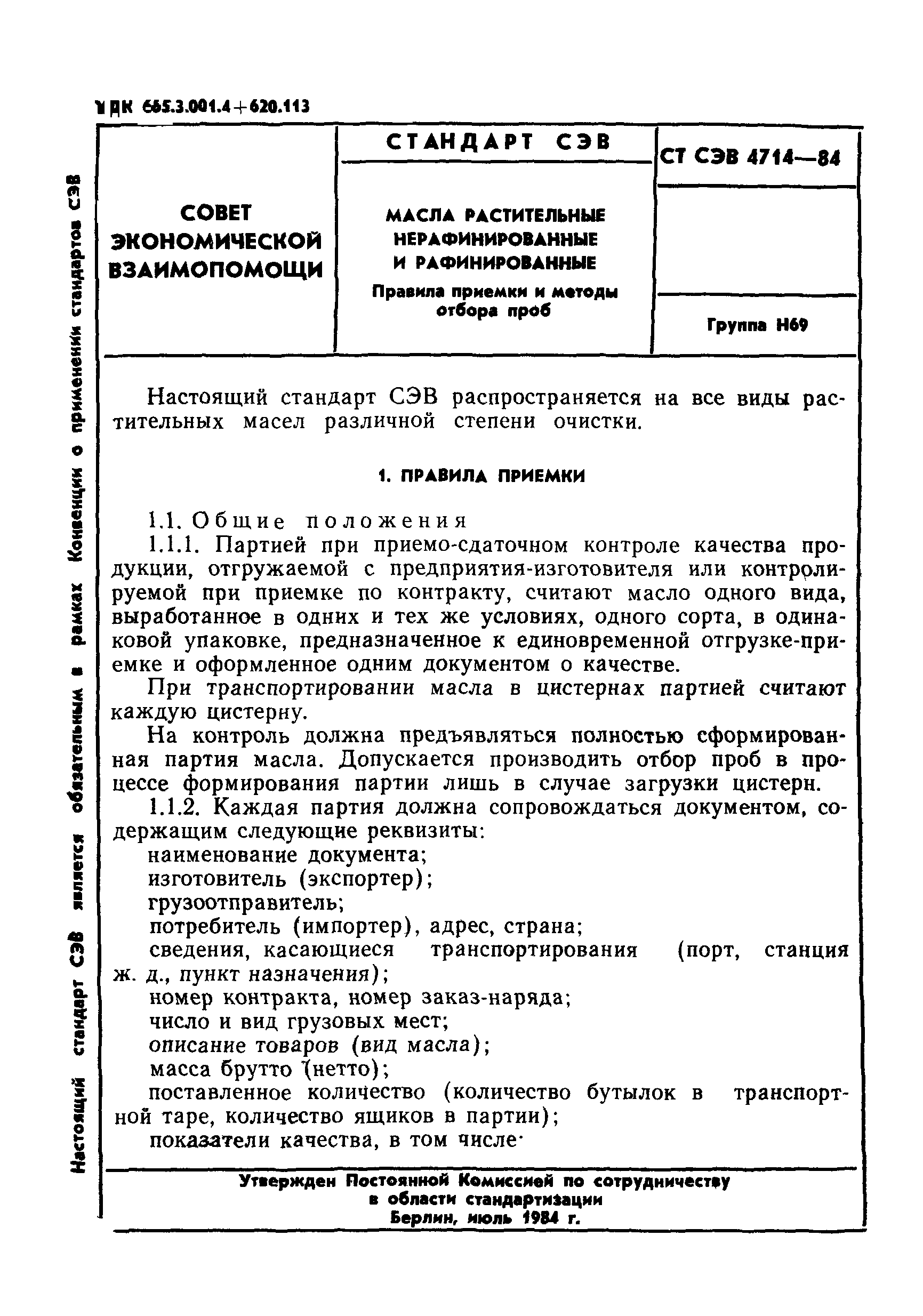 Скачать СТ СЭВ 4714-84 Масла растительные нерафинированные и  рафинированные. Правила приемки и методы отбора проб