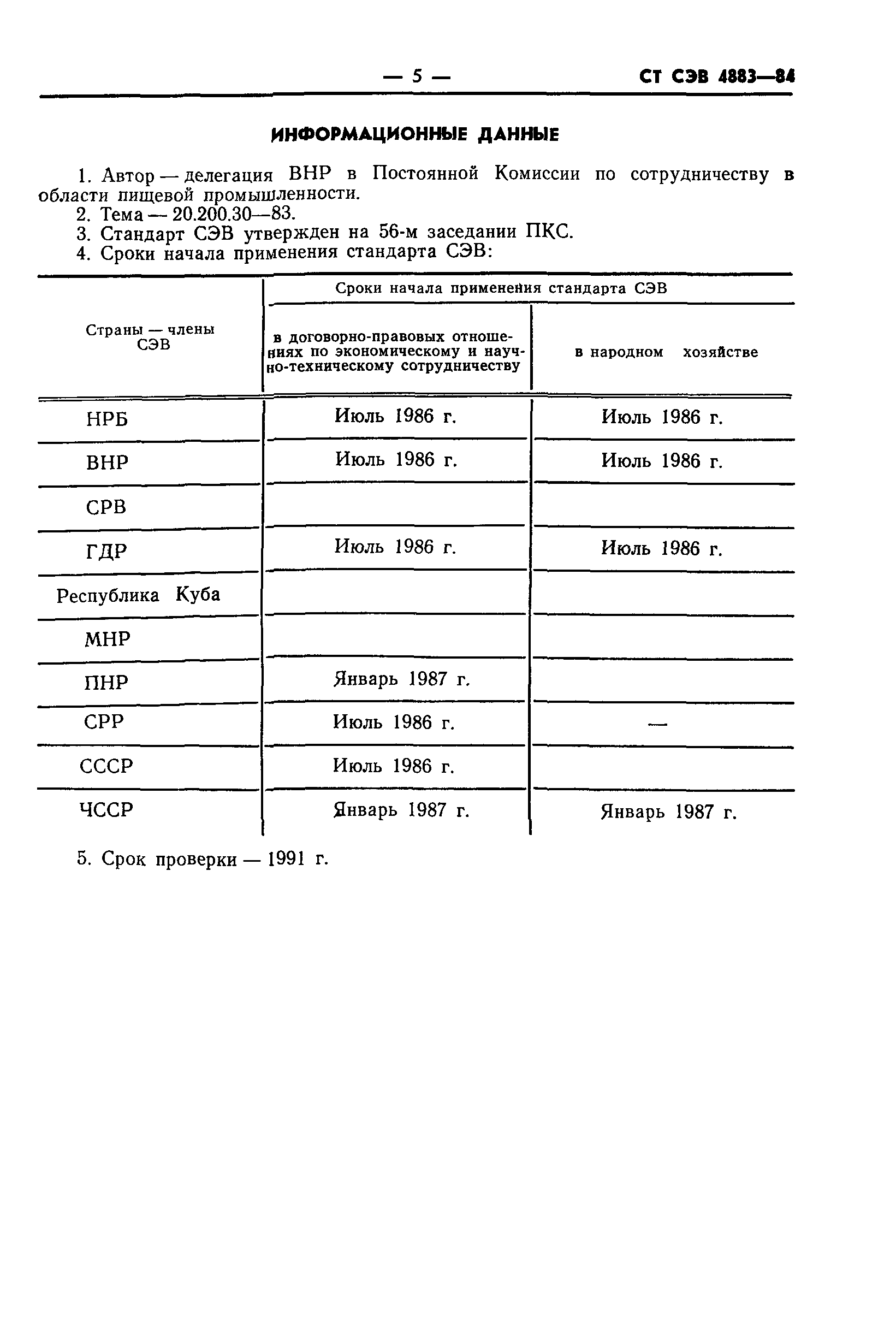 СТ СЭВ 4883-84