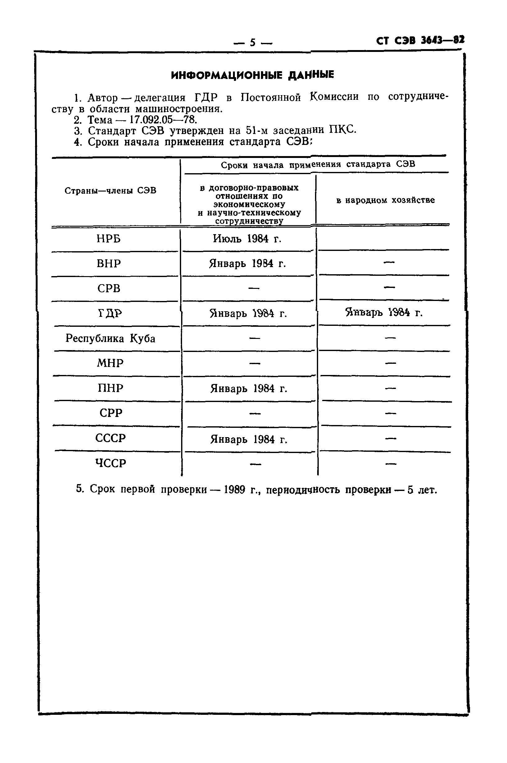 СТ СЭВ 3643-82