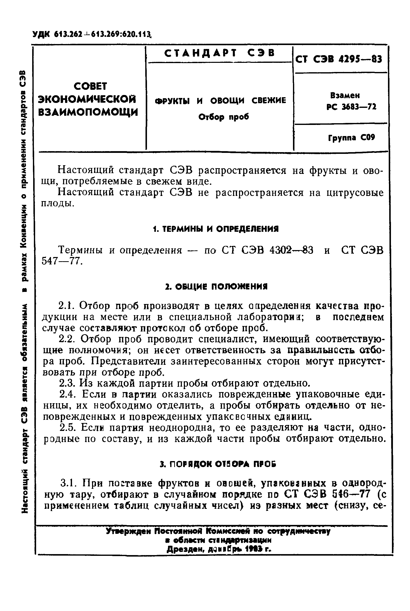 СТ СЭВ 4295-83