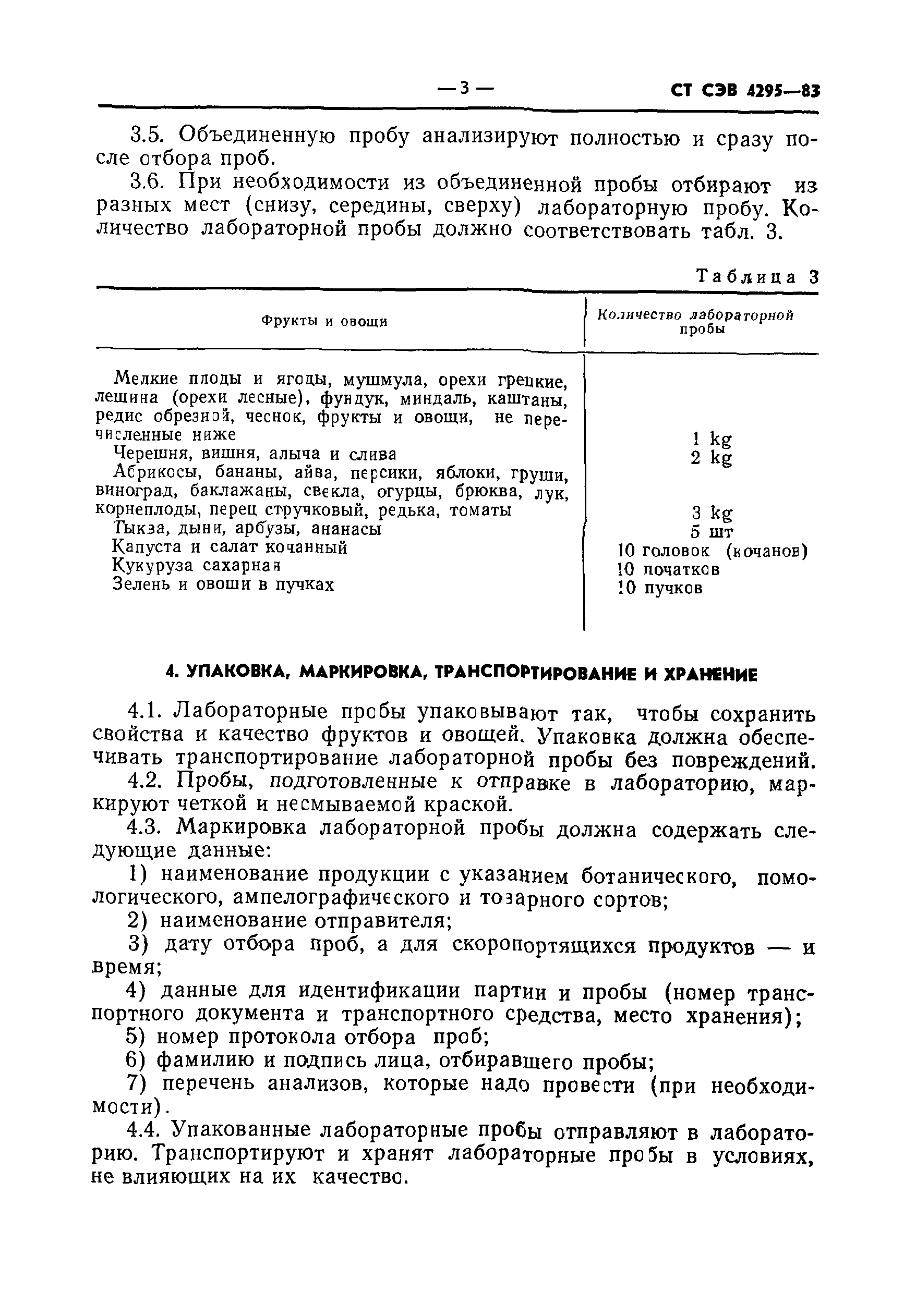 Скачать СТ СЭВ 4295-83 Фрукты и овощи свежие. Отбор проб