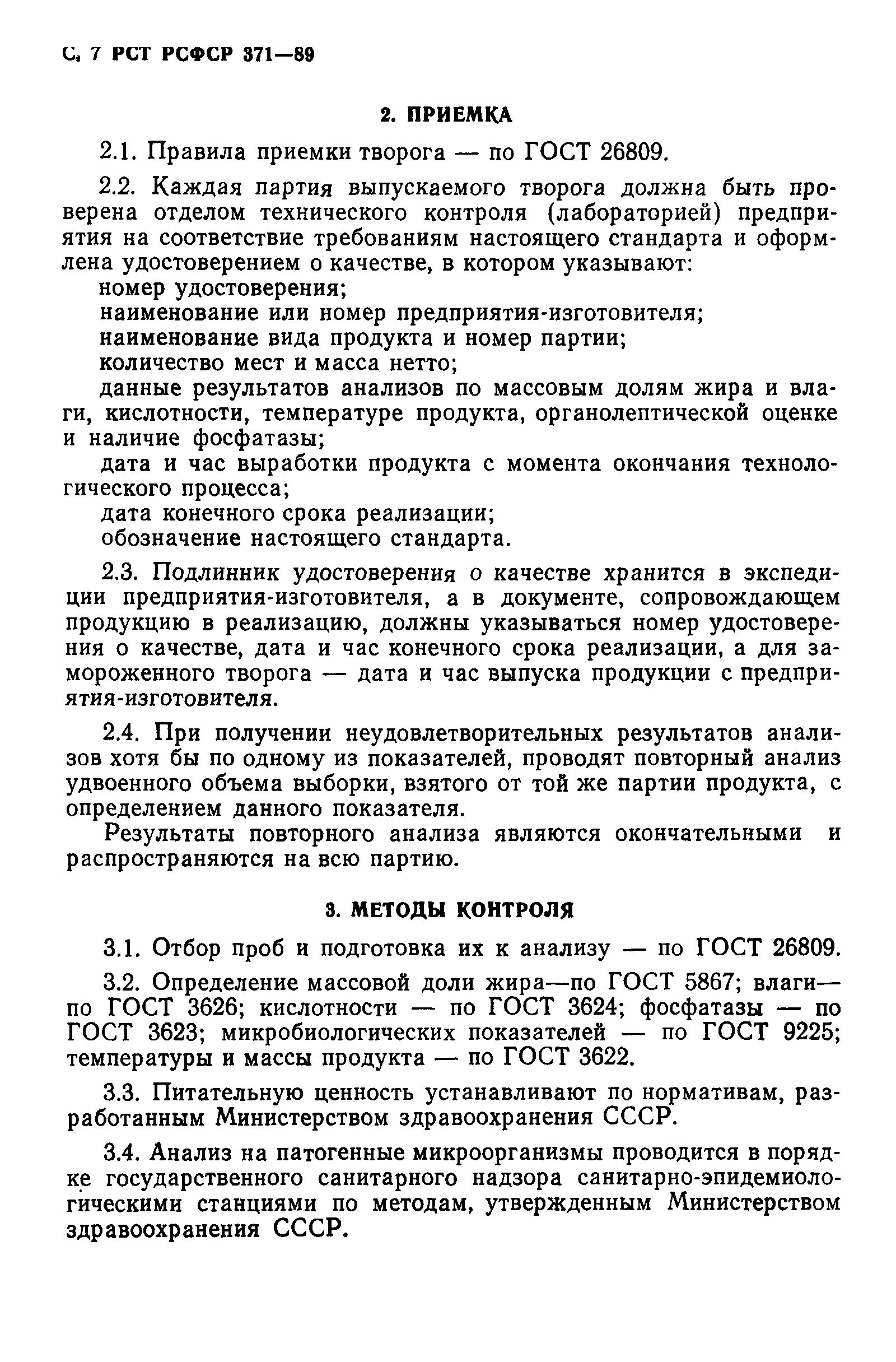 Скачать РСТ РСФСР 371-89 Творог. Технические условия