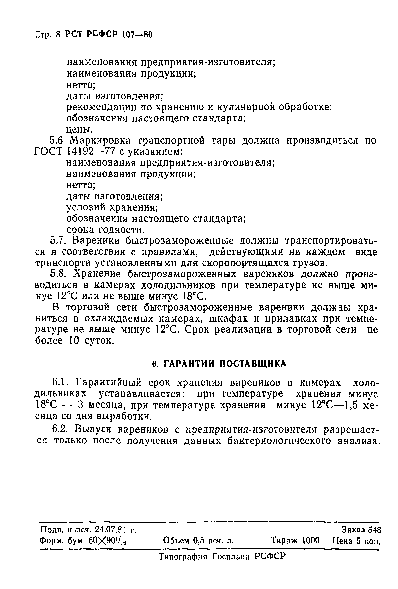 РСТ РСФСР 107-80