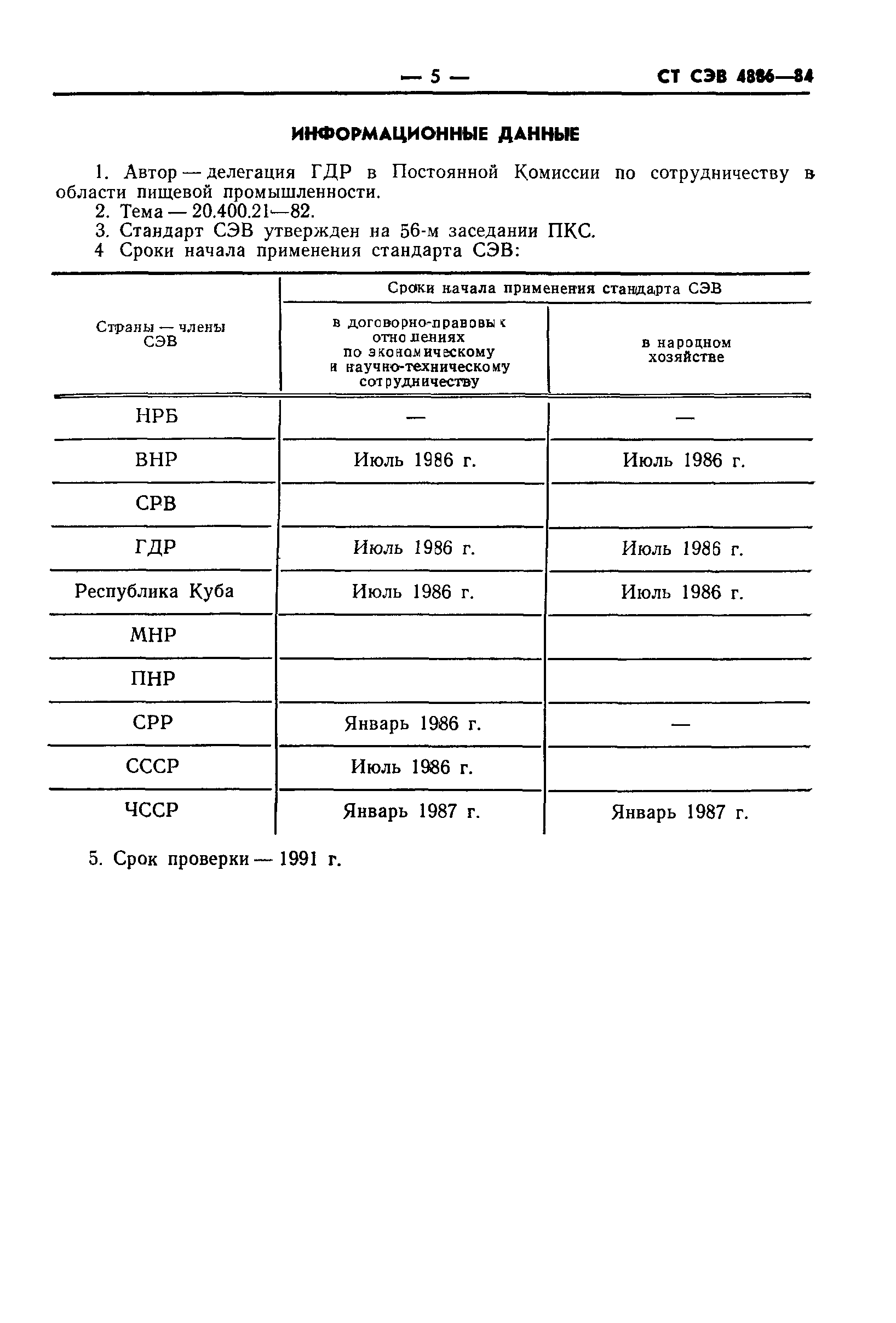 СТ СЭВ 4886-84