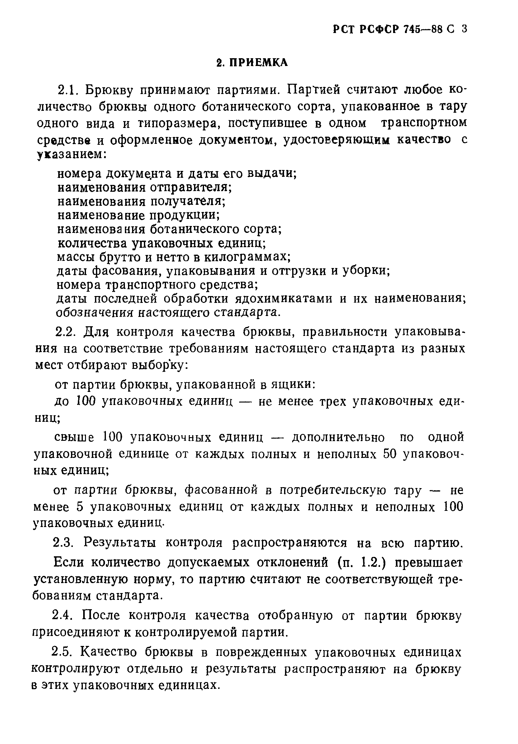 РСТ РСФСР 745-88