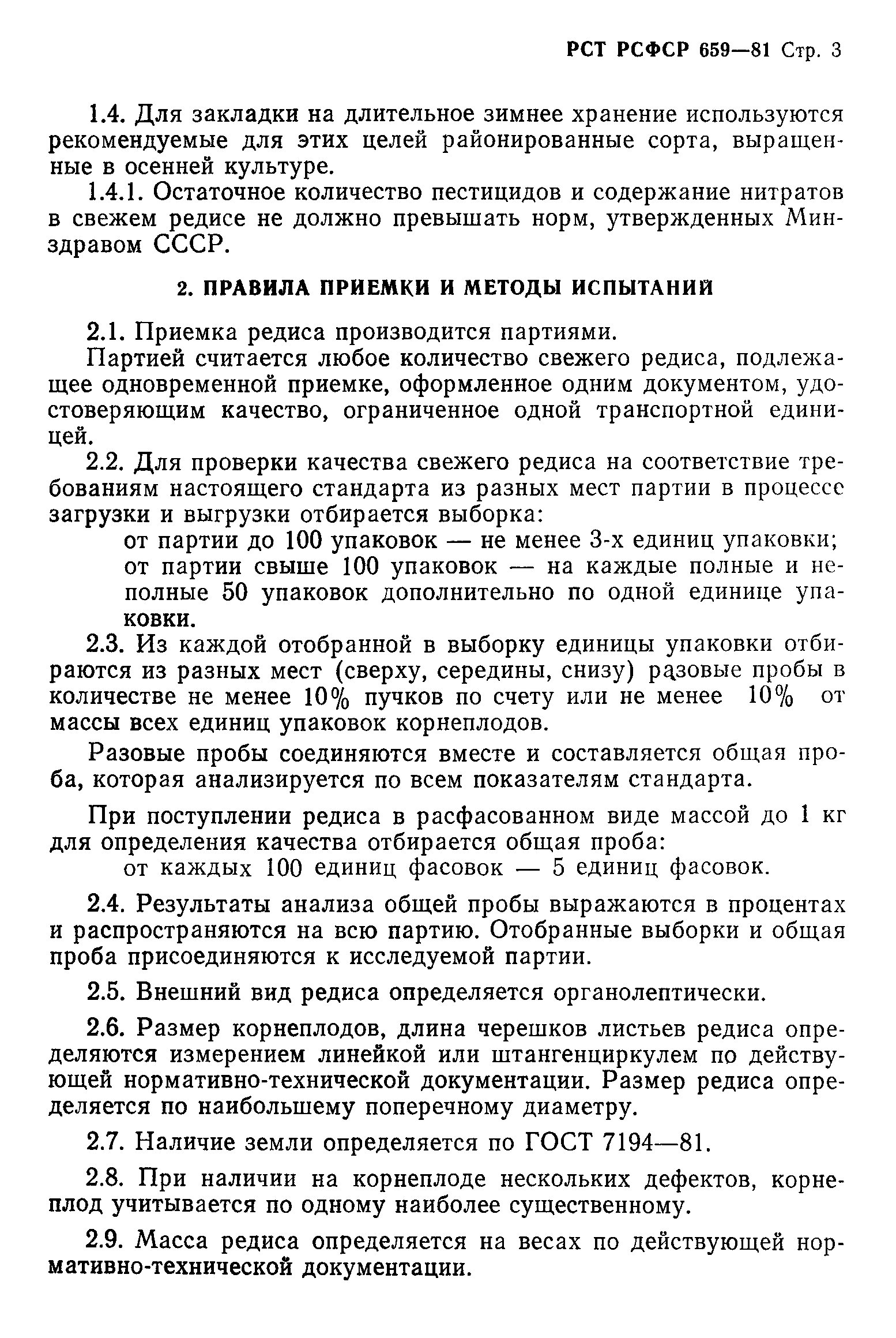 РСТ РСФСР 659-81