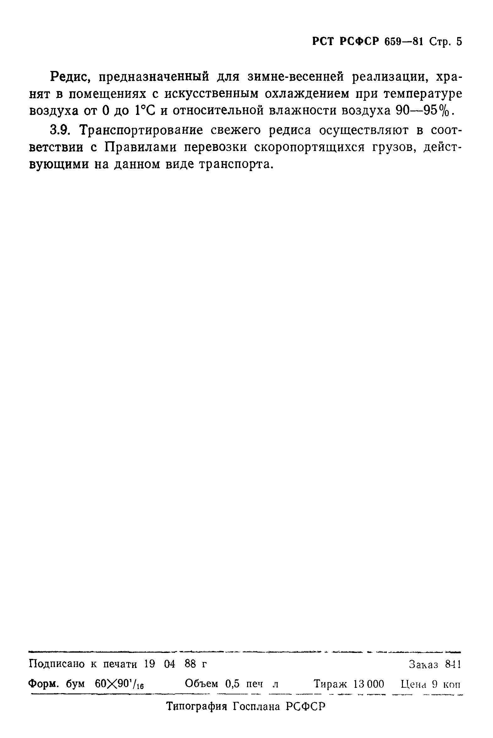 РСТ РСФСР 659-81