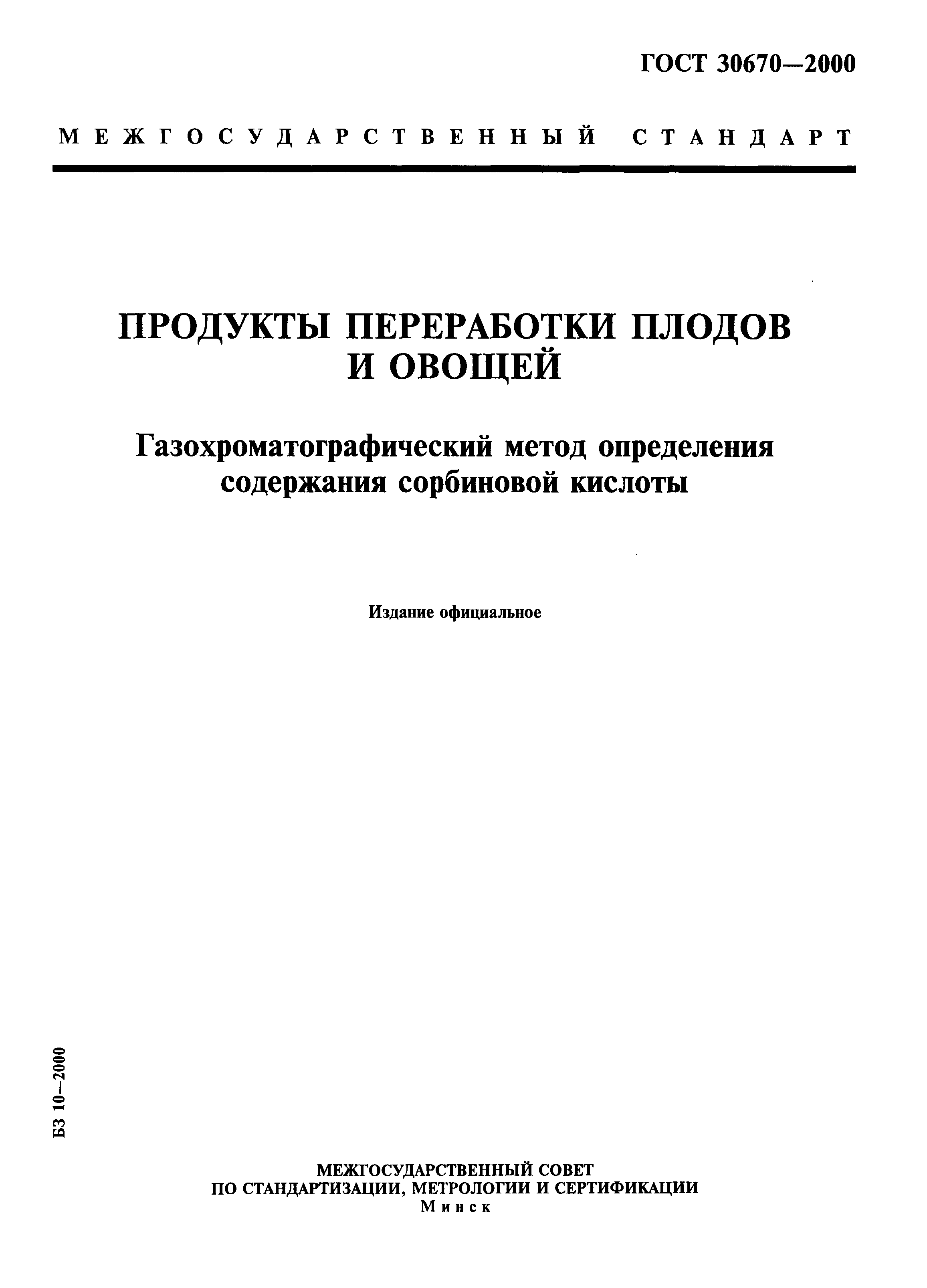 ГОСТ 30670-2000