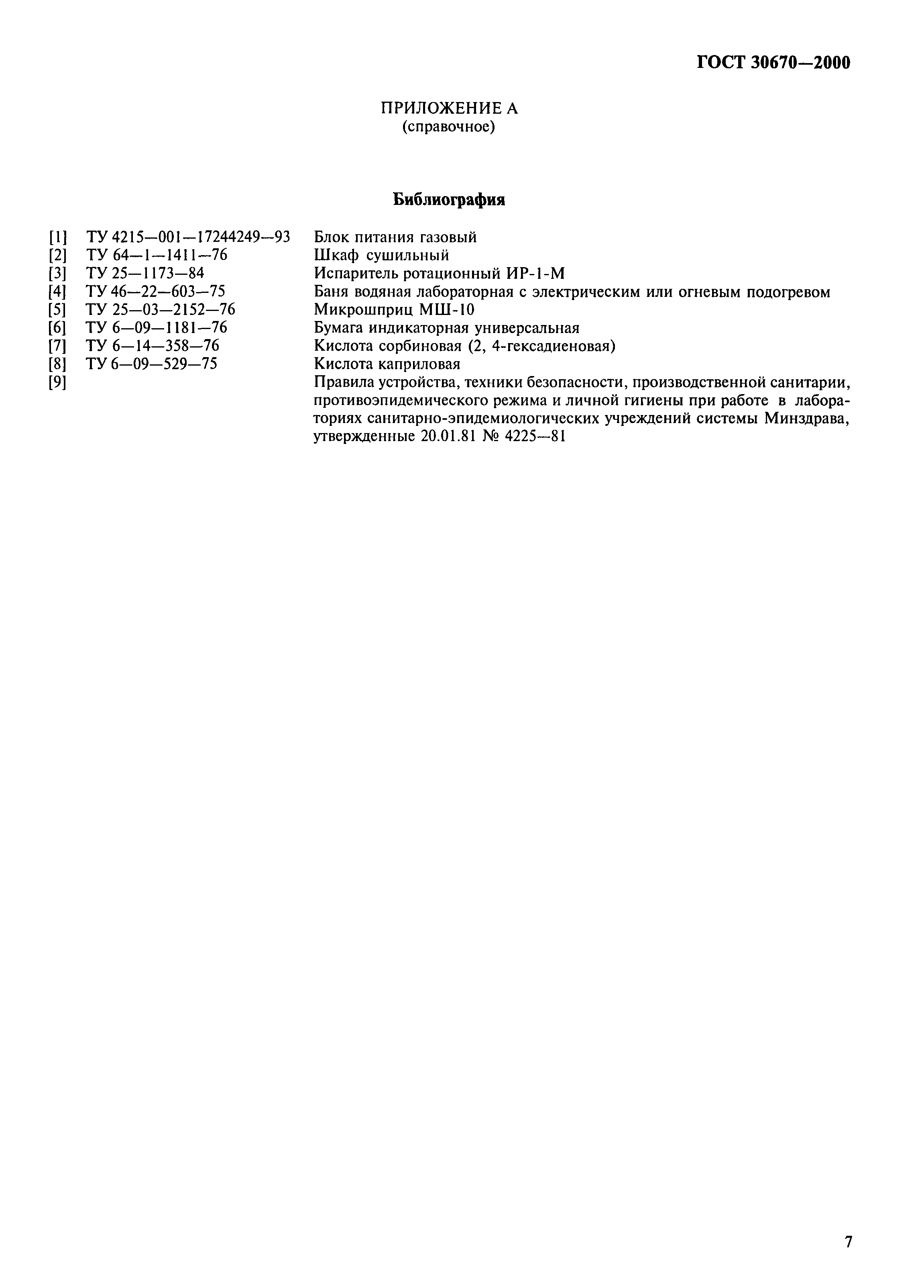 ГОСТ 30670-2000