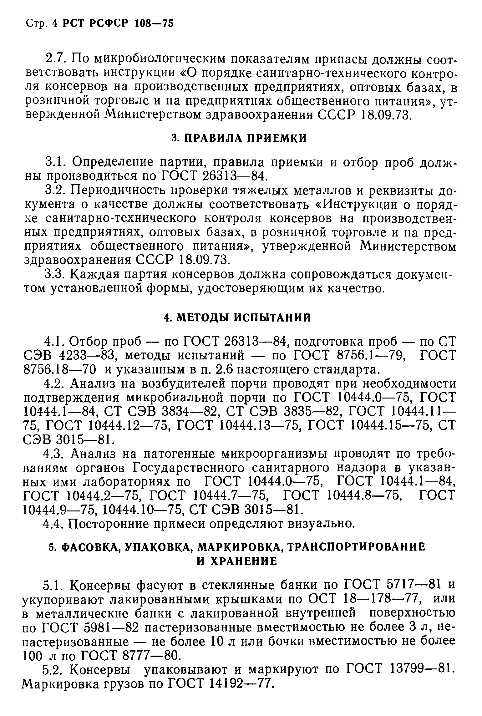 РСТ РСФСР 108-75