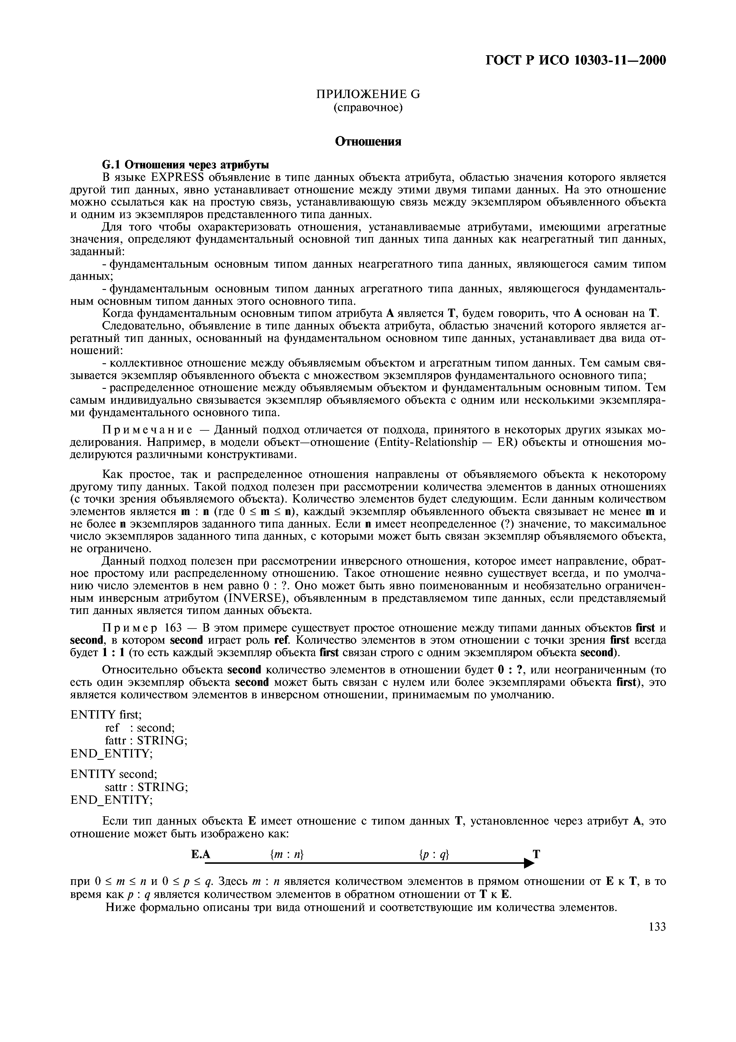 ГОСТ Р ИСО 10303-11-2000