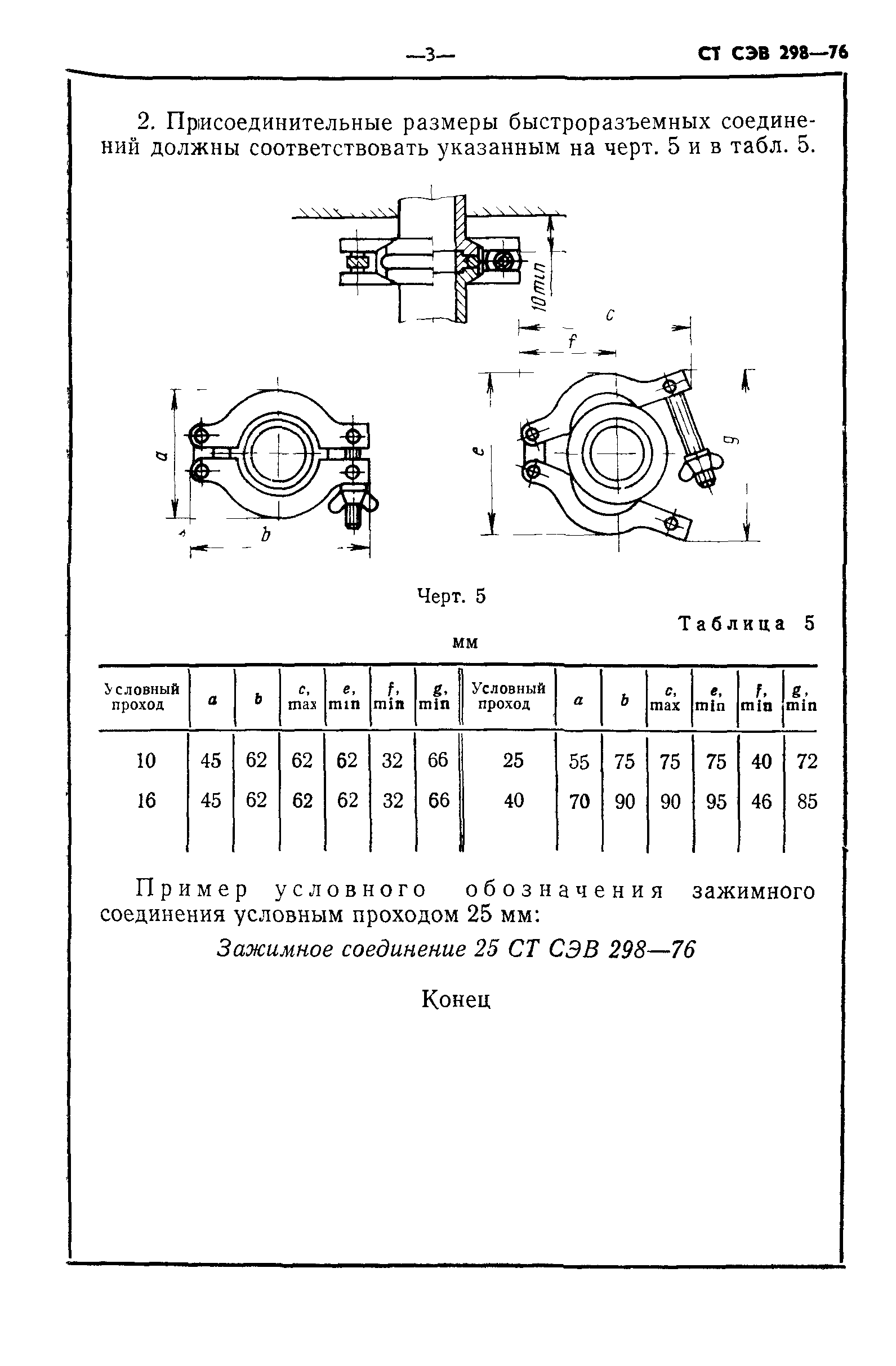 СТ СЭВ 298-76