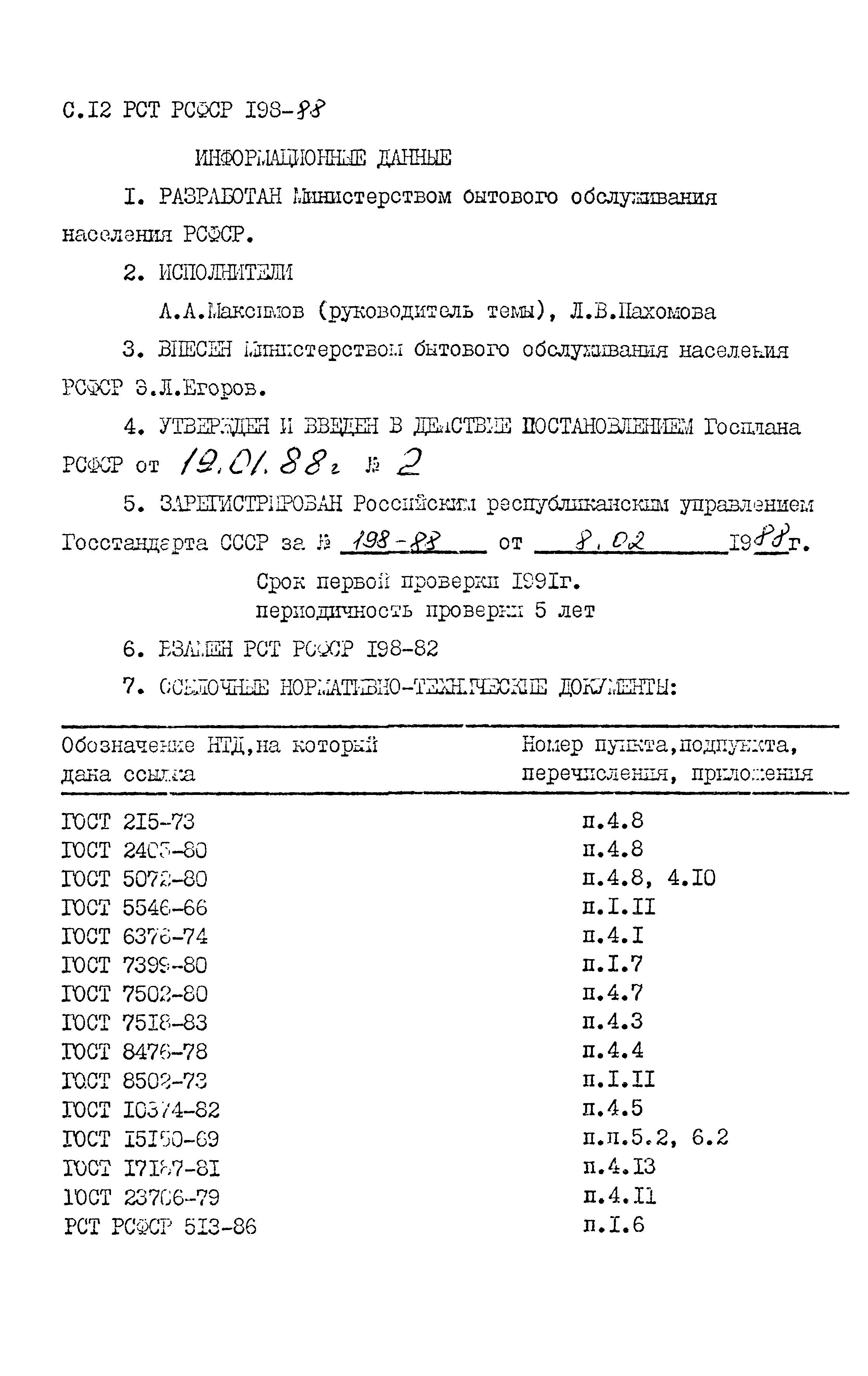 РСТ РСФСР 198-88