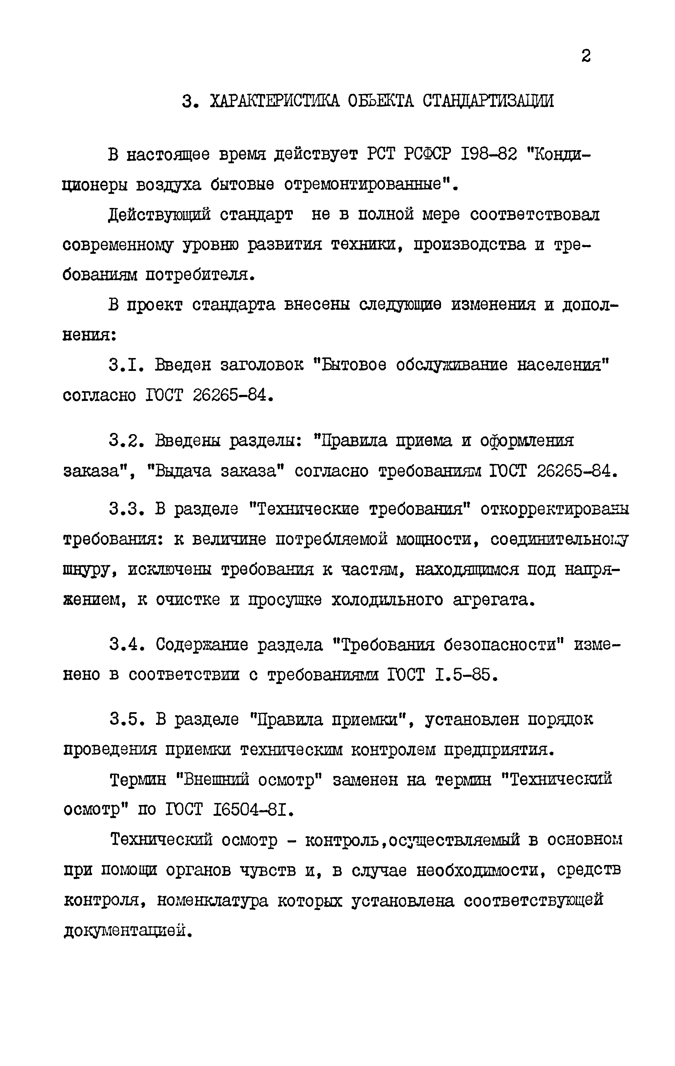 РСТ РСФСР 198-88