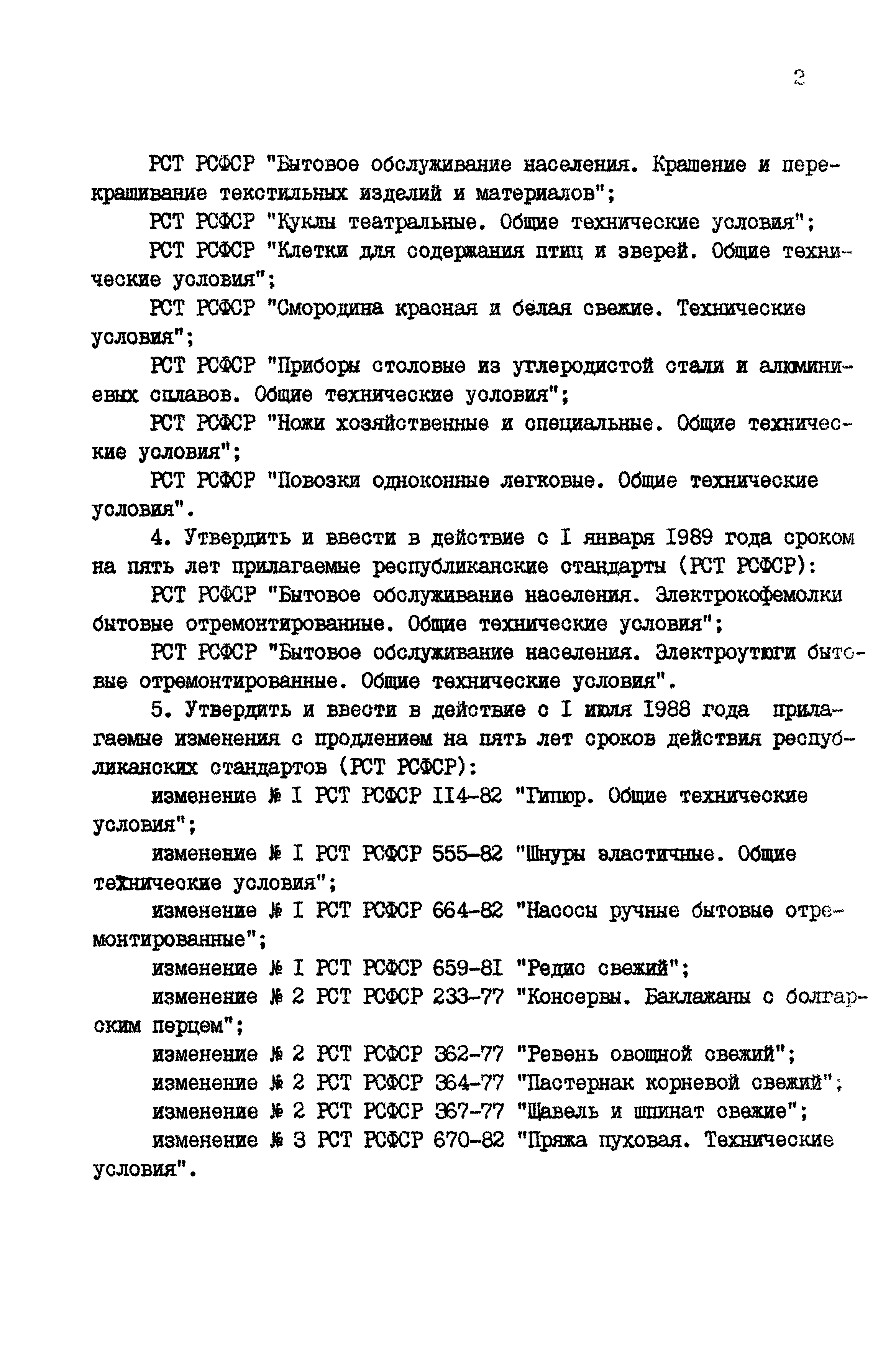 РСТ РСФСР 198-88