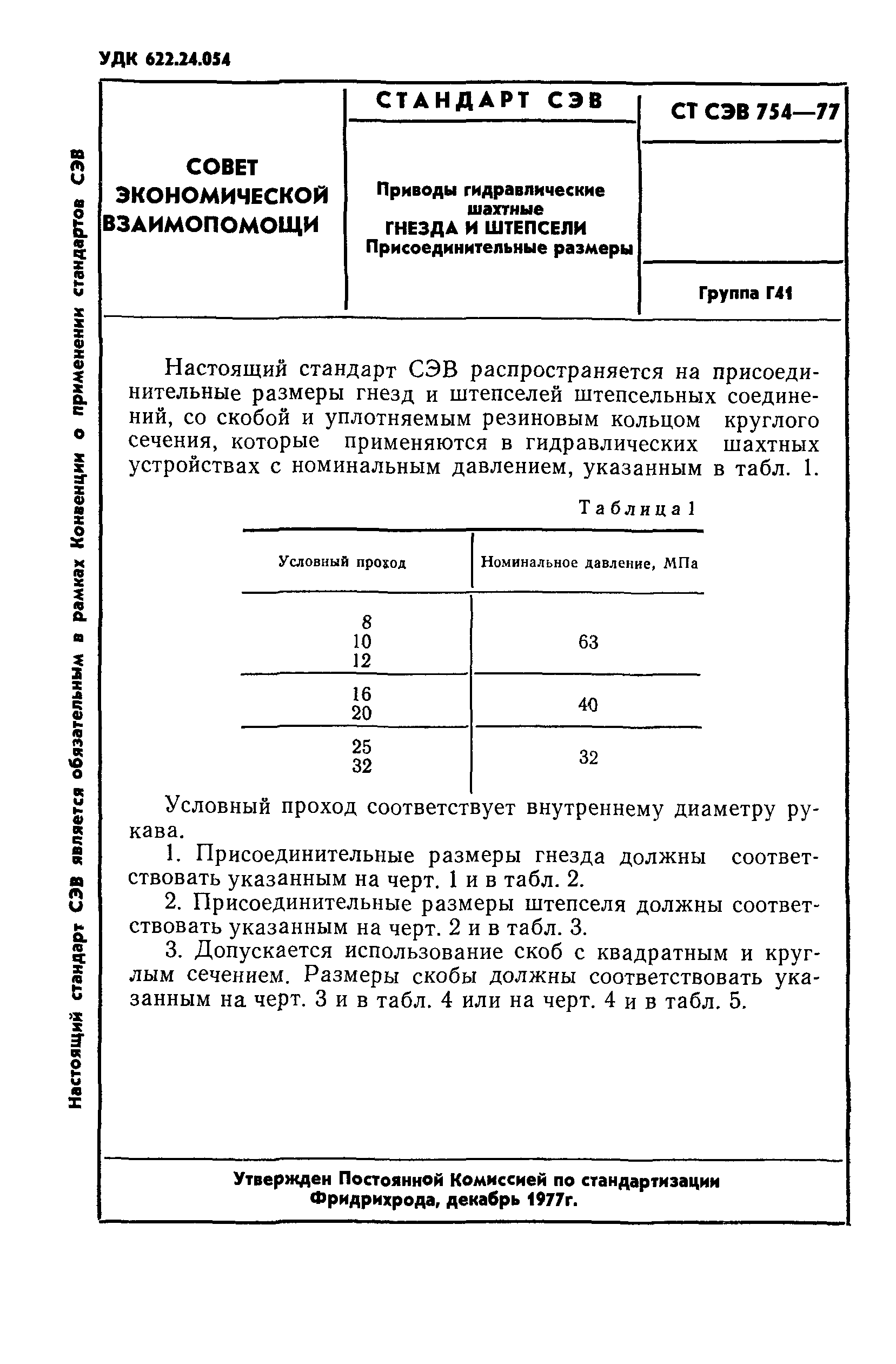 СТ СЭВ 754-77