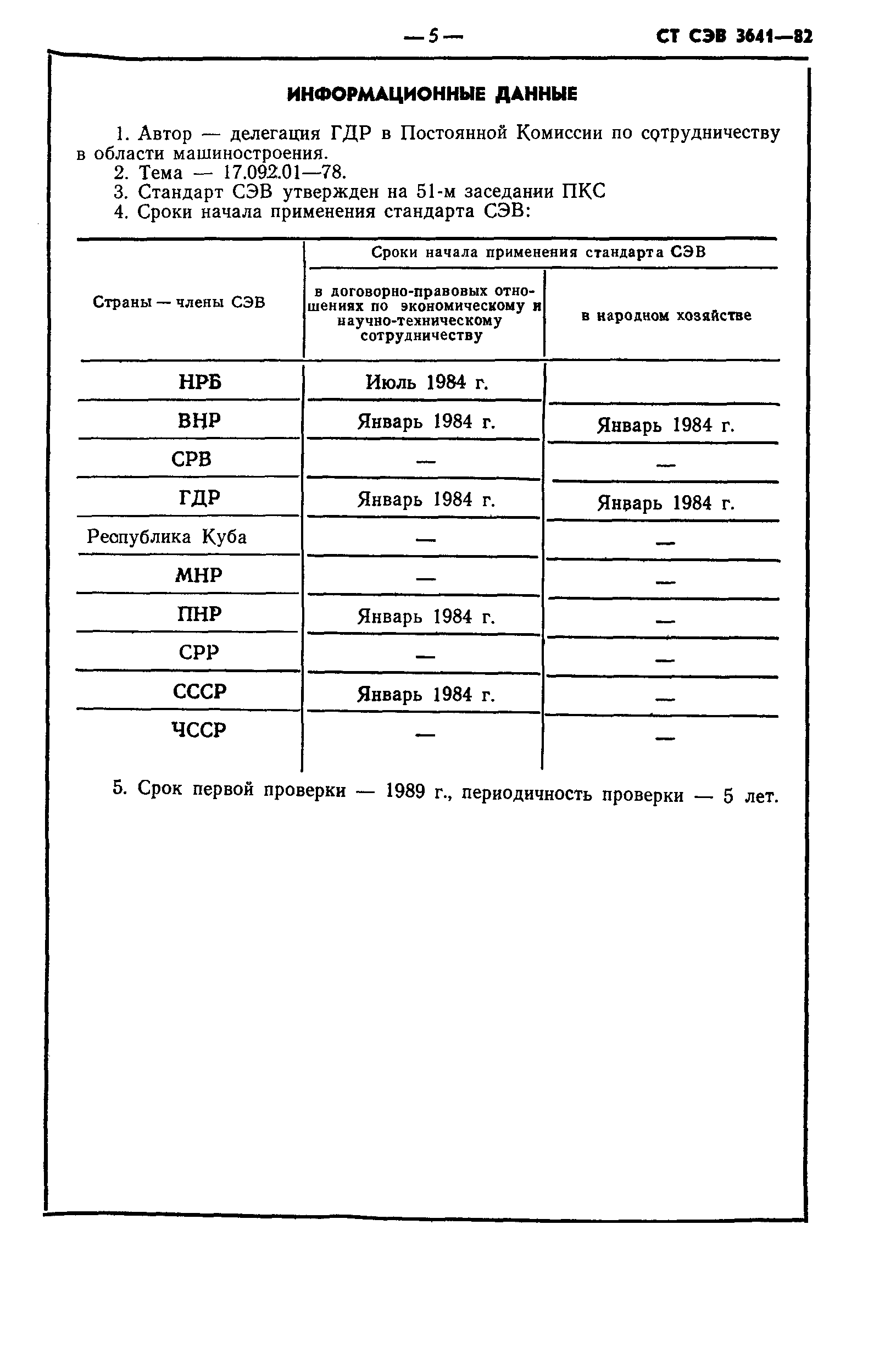 СТ СЭВ 3641-82