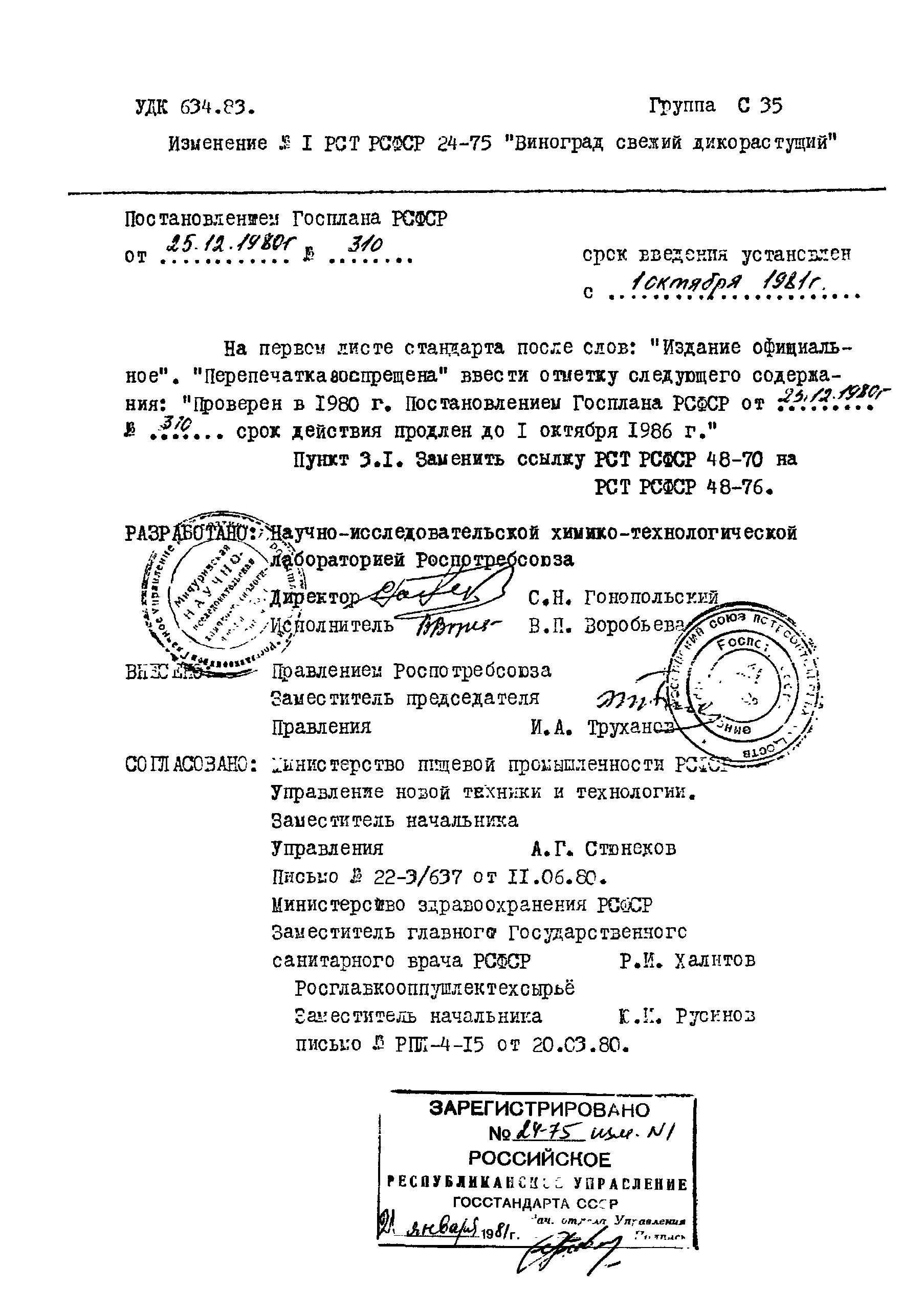 РСТ РСФСР 24-75