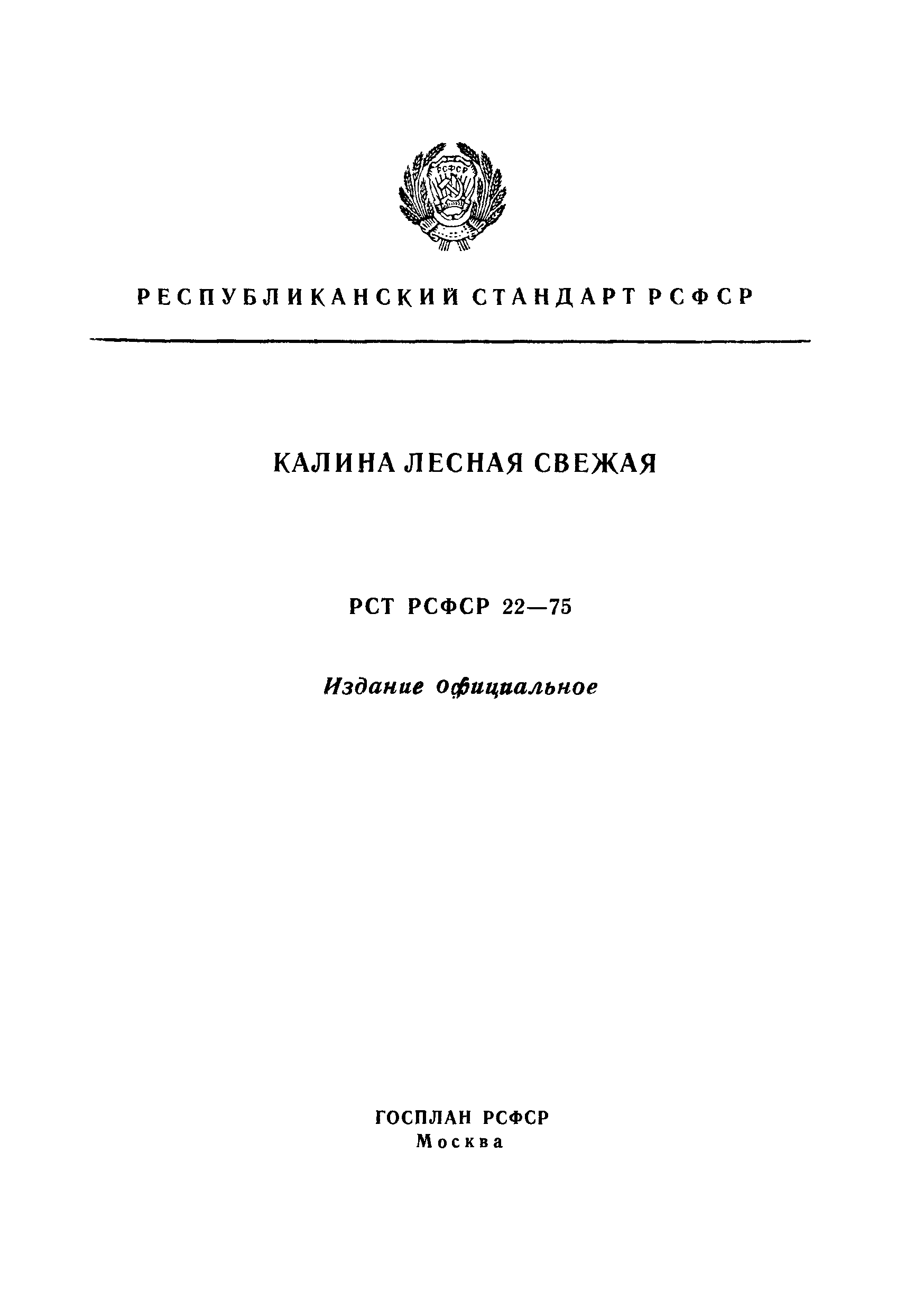 РСТ РСФСР 22-75