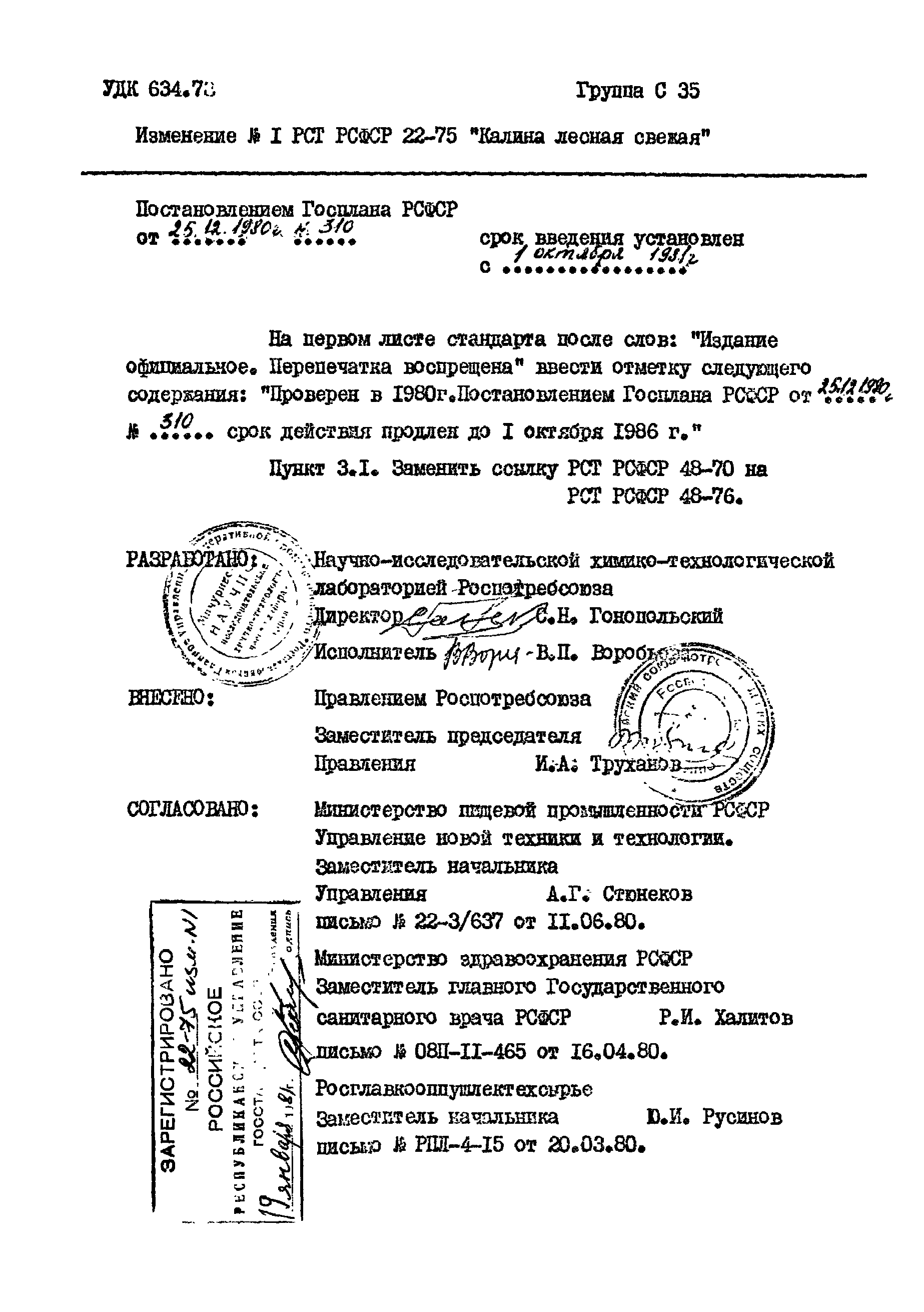 РСТ РСФСР 22-75