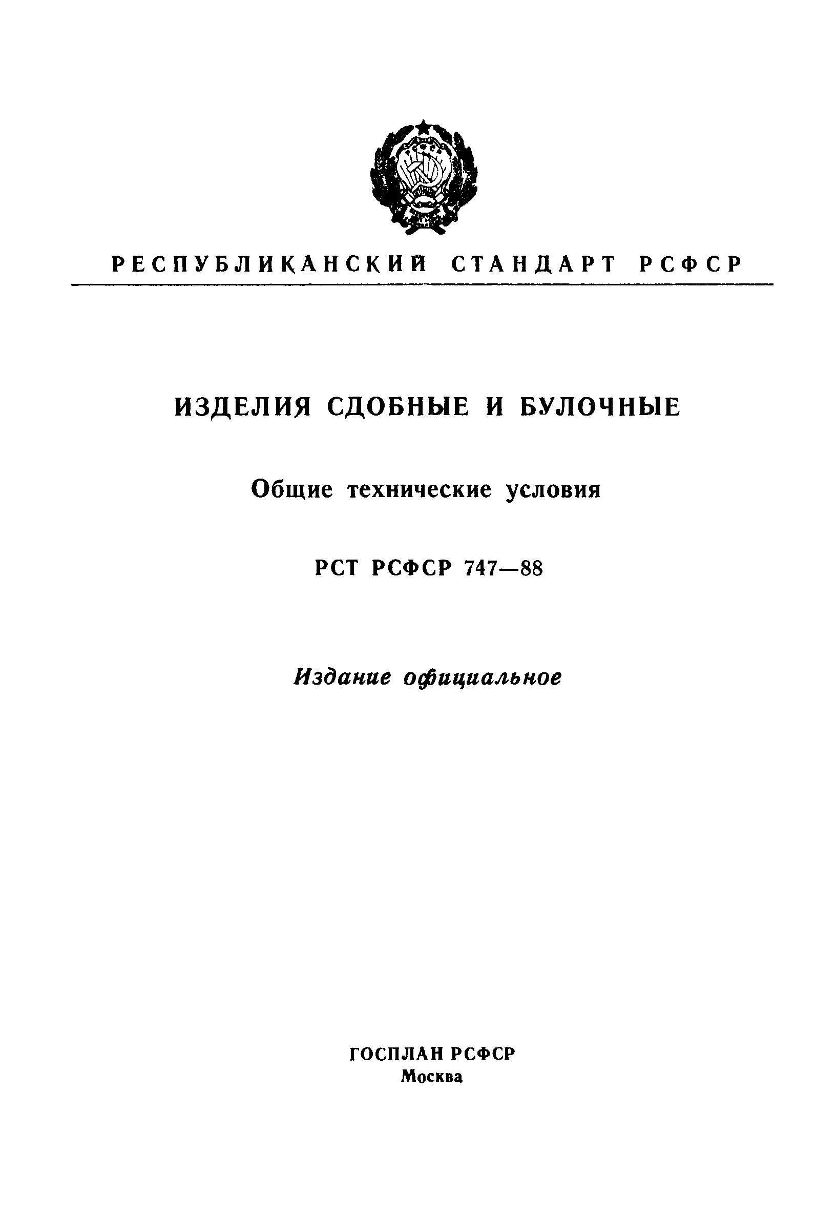 РСТ РСФСР 747-88