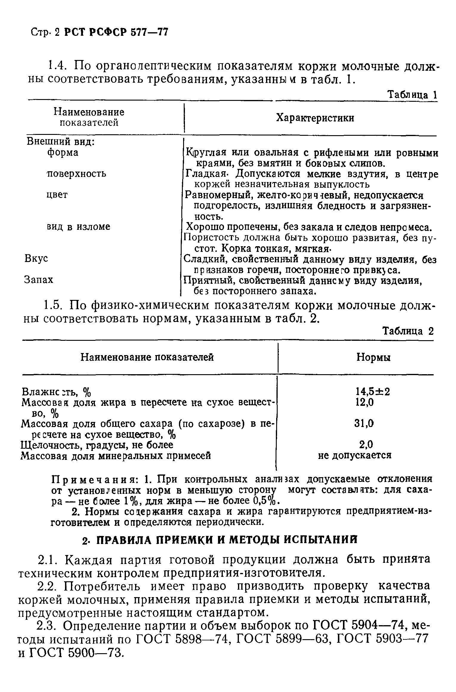 РСТ РСФСР 577-77