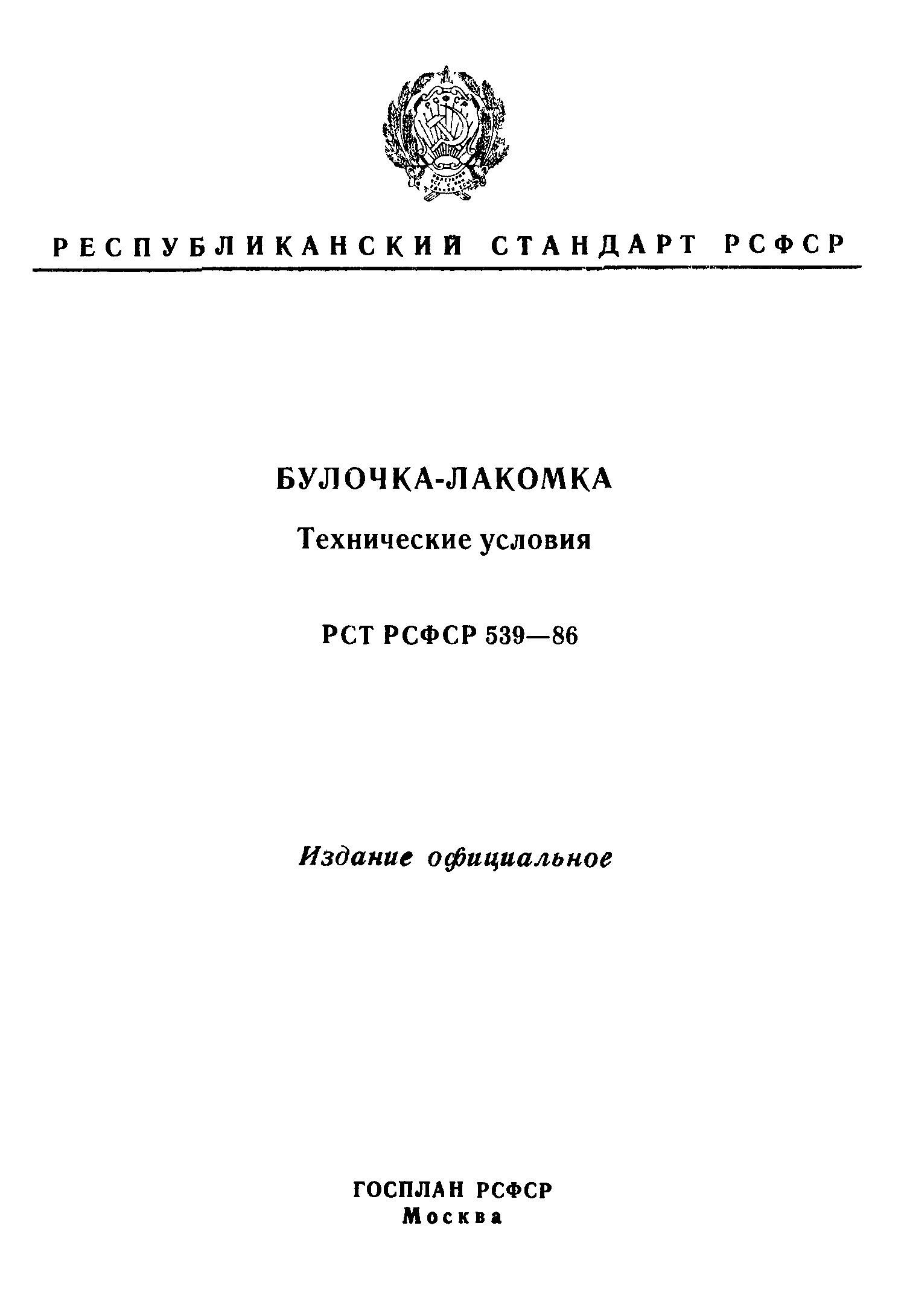 РСТ РСФСР 539-86