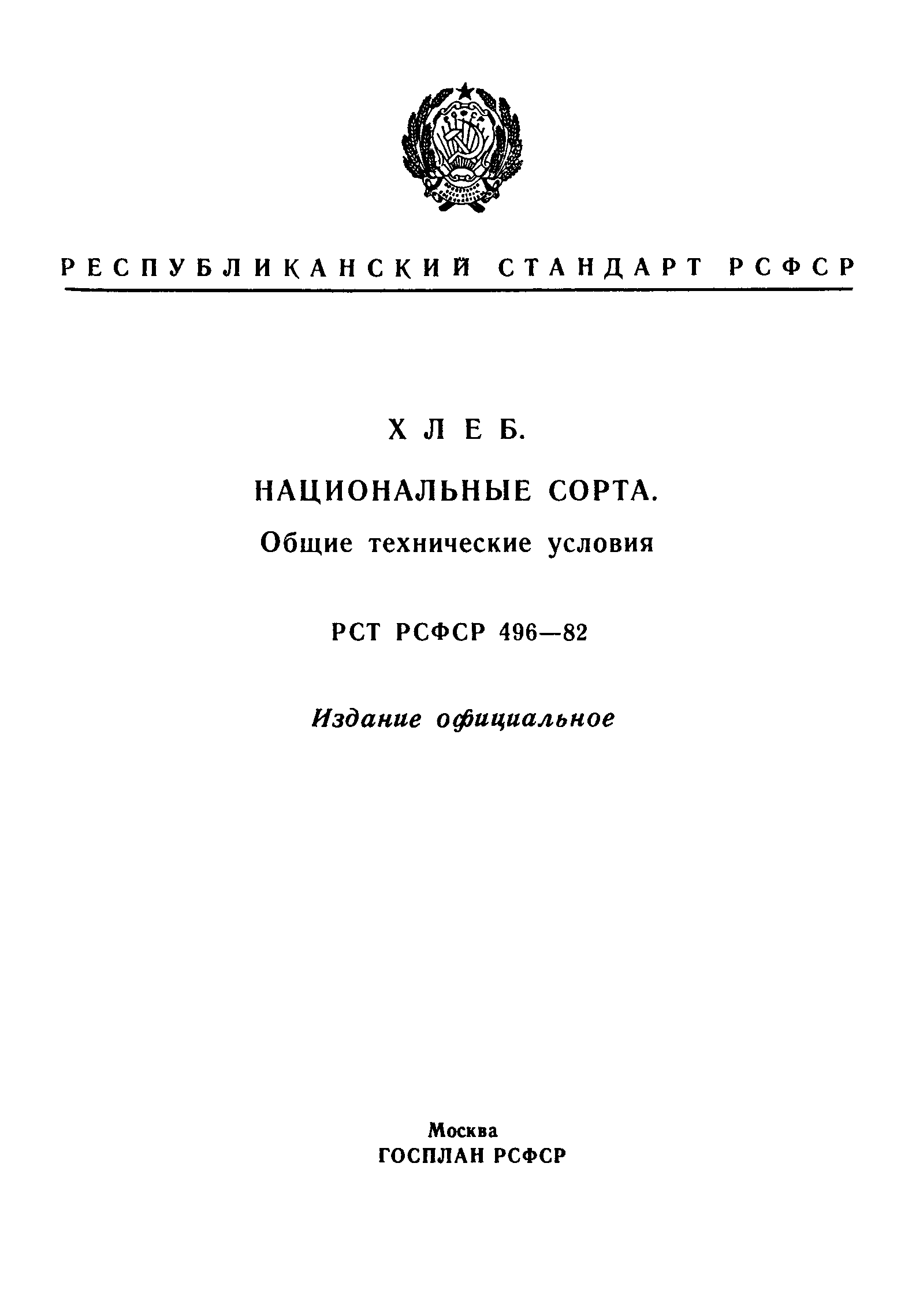 РСТ РСФСР 496-82