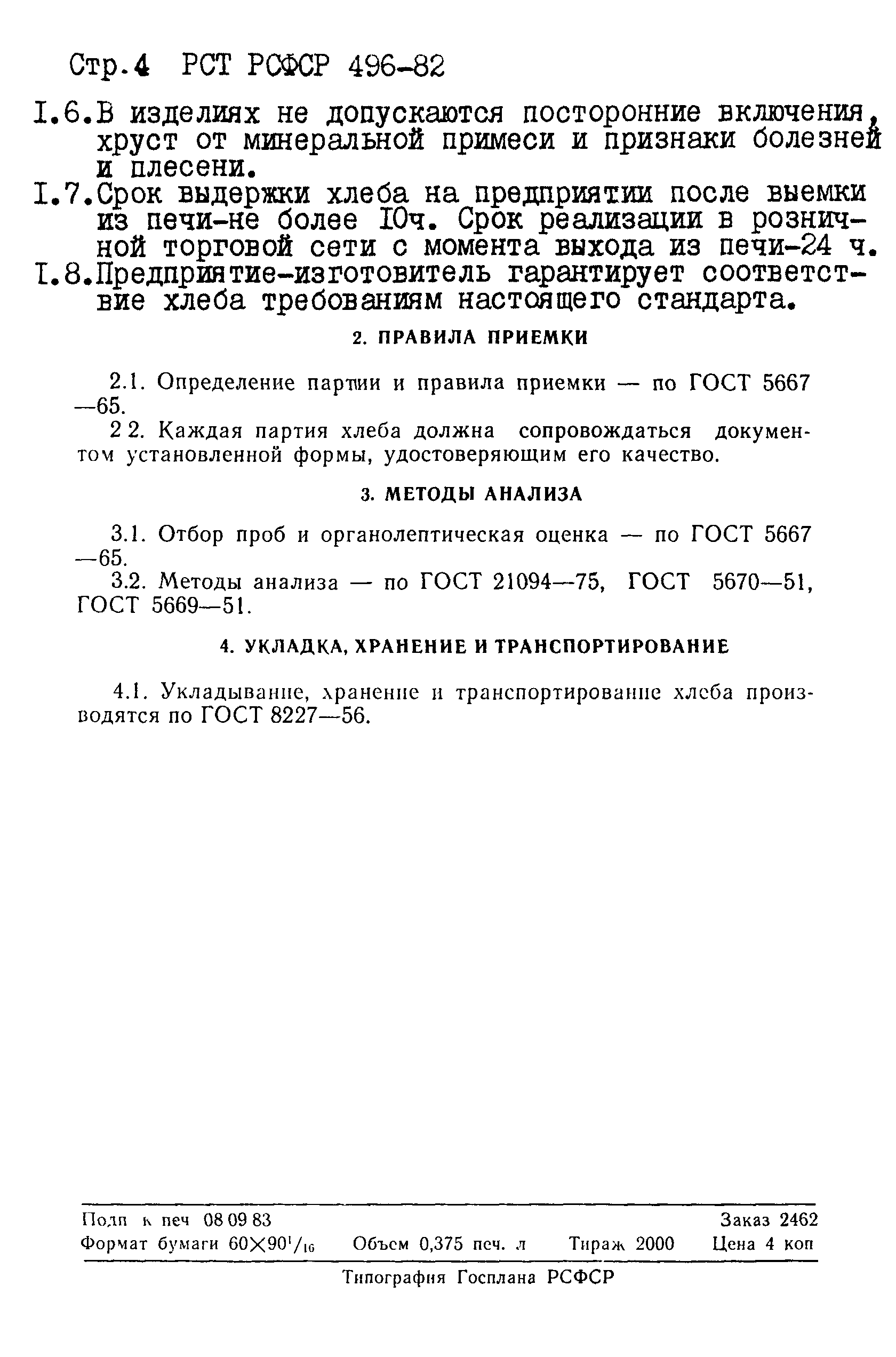 РСТ РСФСР 496-82