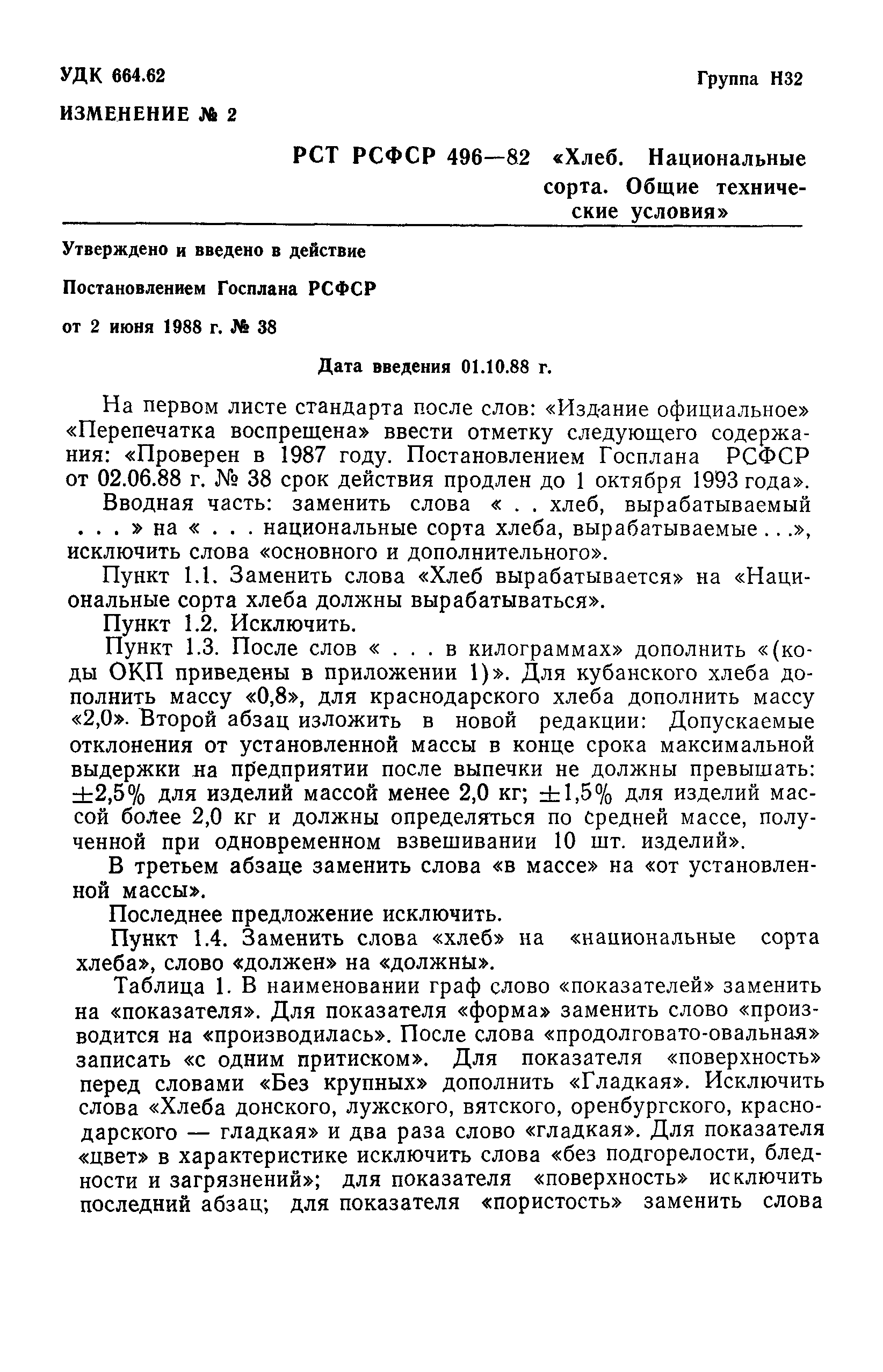 РСТ РСФСР 496-82