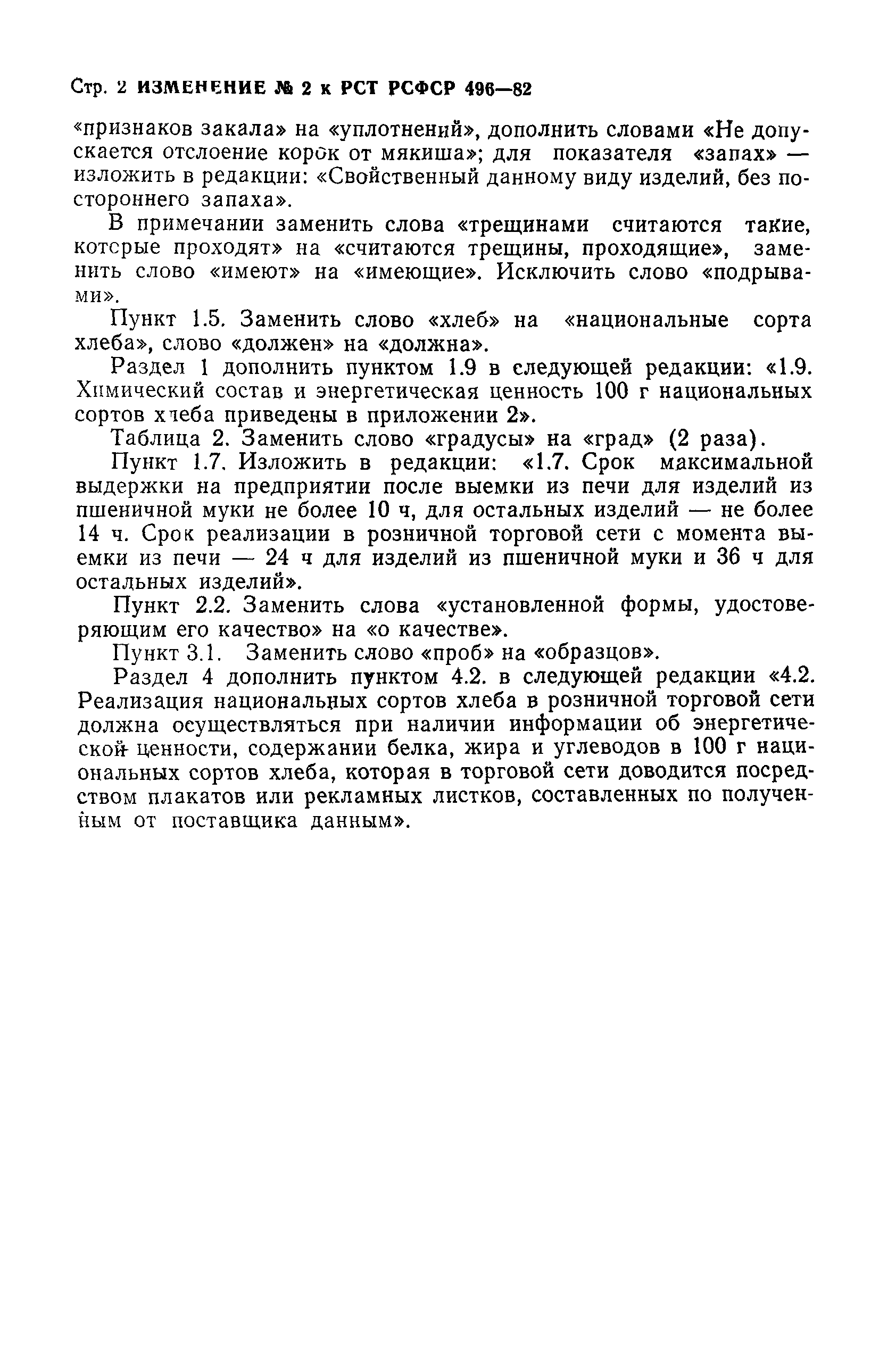 РСТ РСФСР 496-82