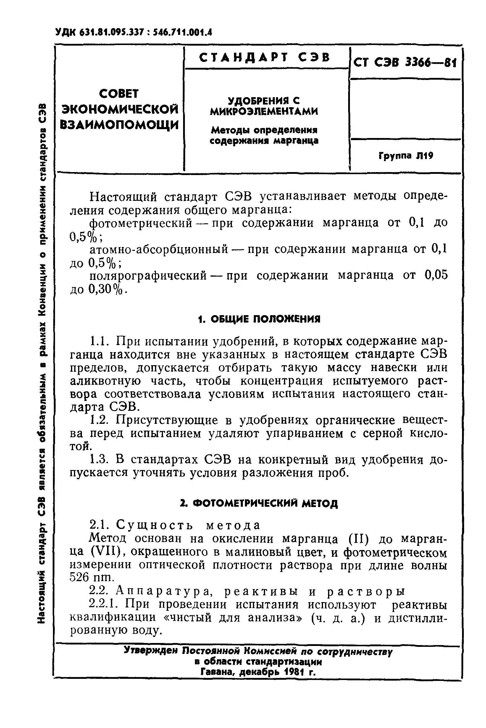 СТ СЭВ 3366-81
