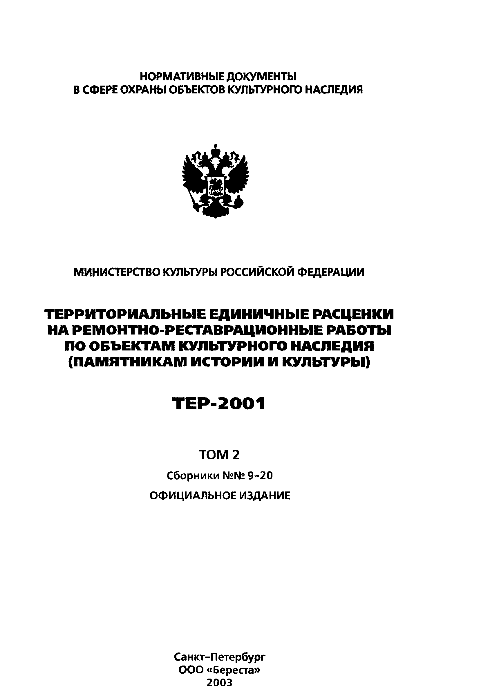 ТЕР 2001-20