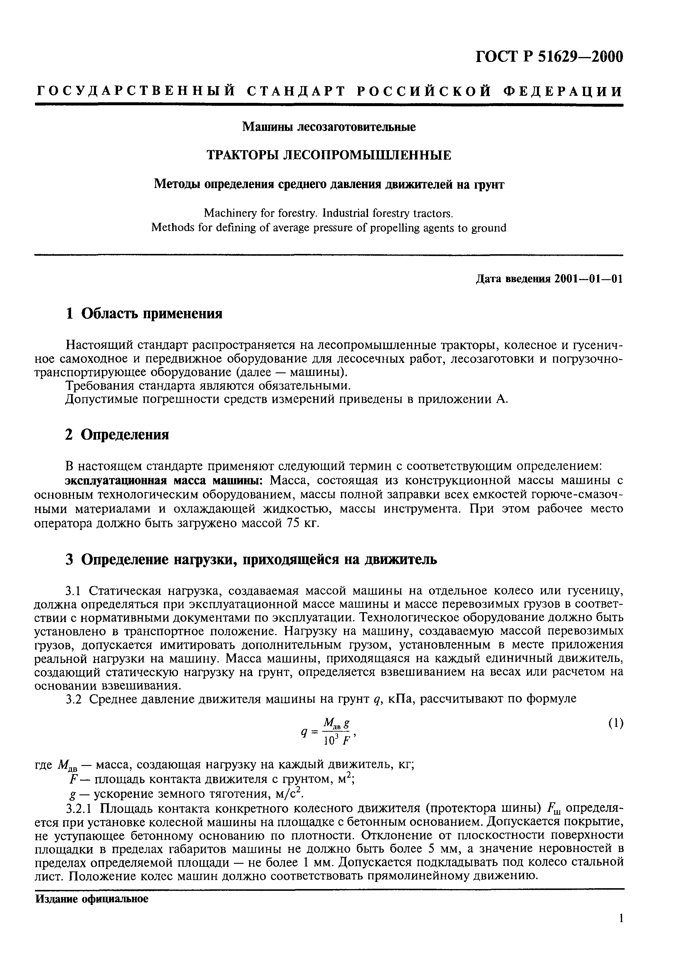 Скачать ГОСТ Р 51629-2000 Машины лесозаготовительные. Тракторы  лесопромышленные. Методы определения среднего давления движителей на грунт