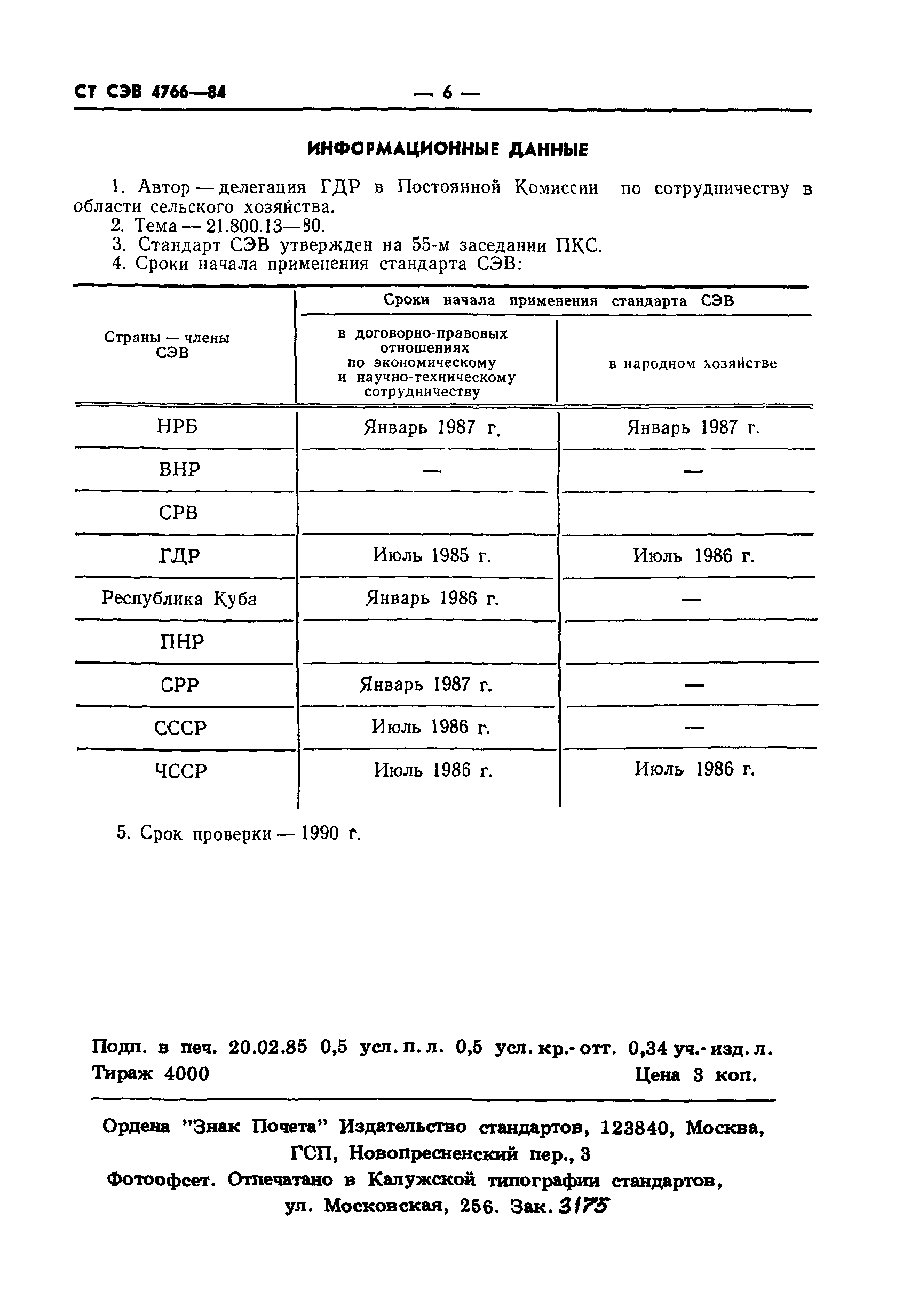 СТ СЭВ 4766-84